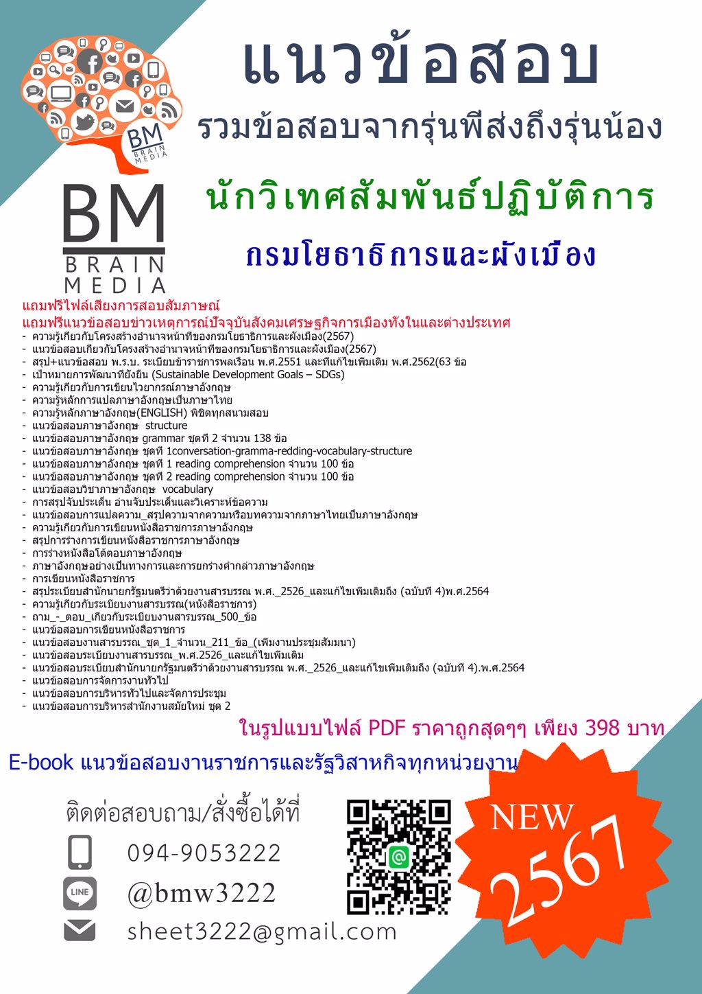 +ปรับปรุง!!!{2567}#แนวข้อสอบนักวิเทศสัมพันธ์ปฏิบัติการกรมโยธาธิการและผังเมือง[ครบจบในเล่มเดียว]
