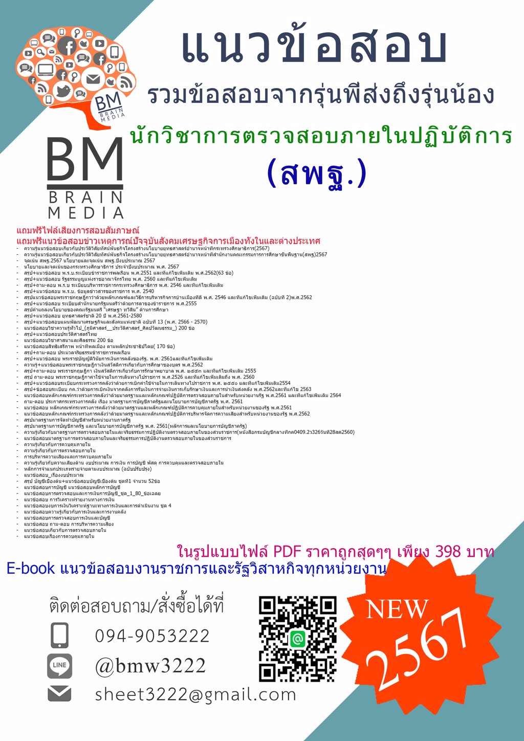 +ใหม่ๆ+{{2567}}#แนวข้อสอบนักวิชาการตรวจสอบภายในปฏิบัติการสำนักงานคณะกรรมการการศึกษาขั้นพื้นฐาน(สพฐ)[ครบจบในเล่มเดียว]