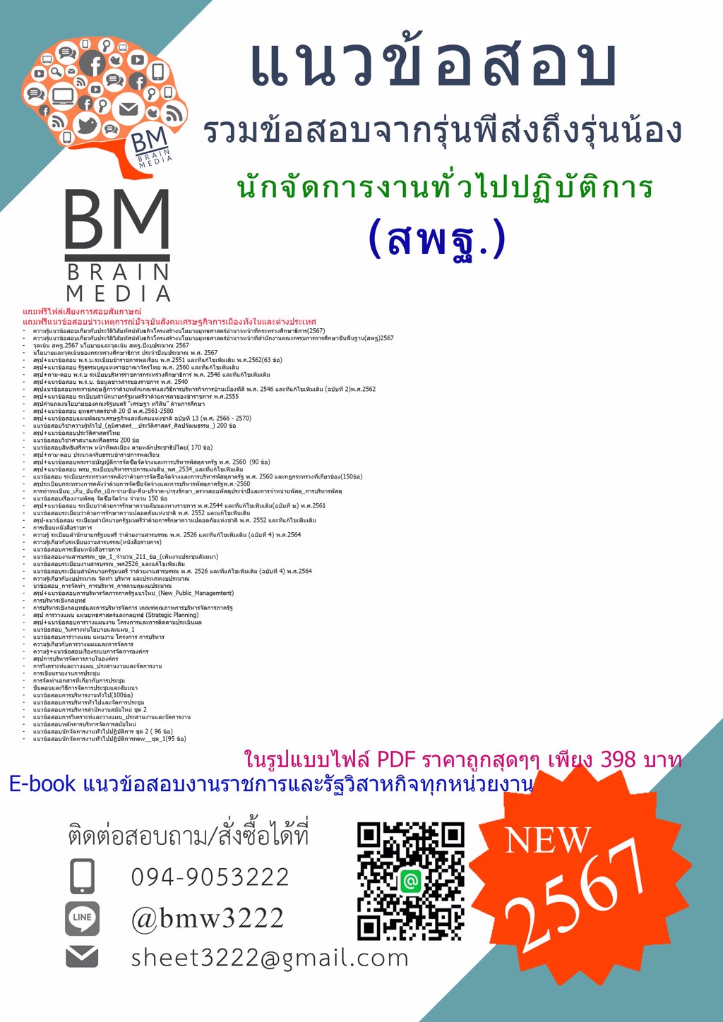 +NEW+{{2567}}#แนวข้อสอบนักจัดการงานทั่วไปปฏิบัติการสำนักงานคณะกรรมการการศึกษาขั้นพื้นฐาน(สพฐ)[ครบจบในเล่มเดียว]