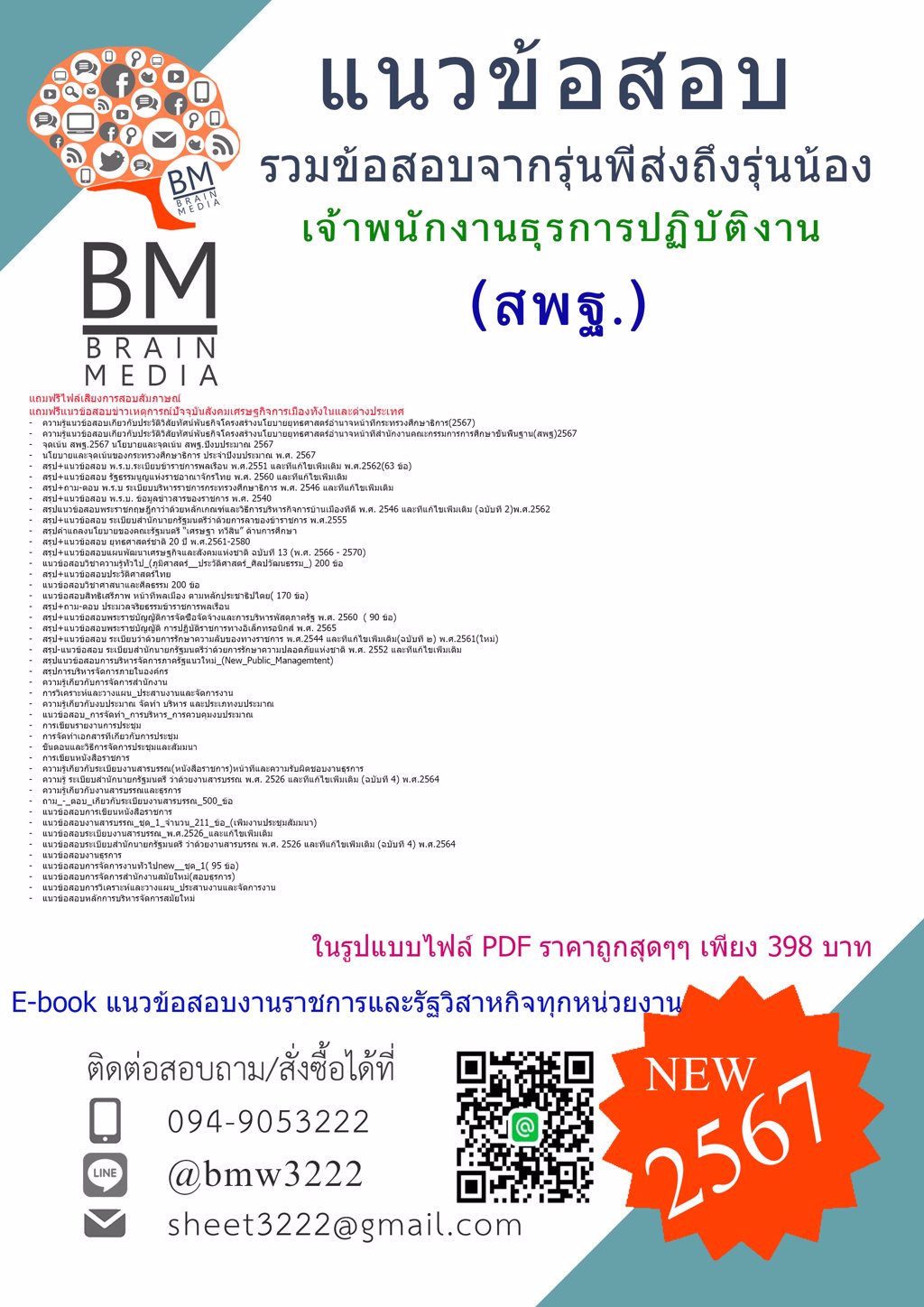 NEW!!{{2567}}#แนวข้อสอบเจ้าพนักงานธุรการปฏิบัติงานสำนักงานคณะกรรมการการศึกษาขั้นพื้นฐาน(สพฐ)[ครบจบในเล่มเดียว]