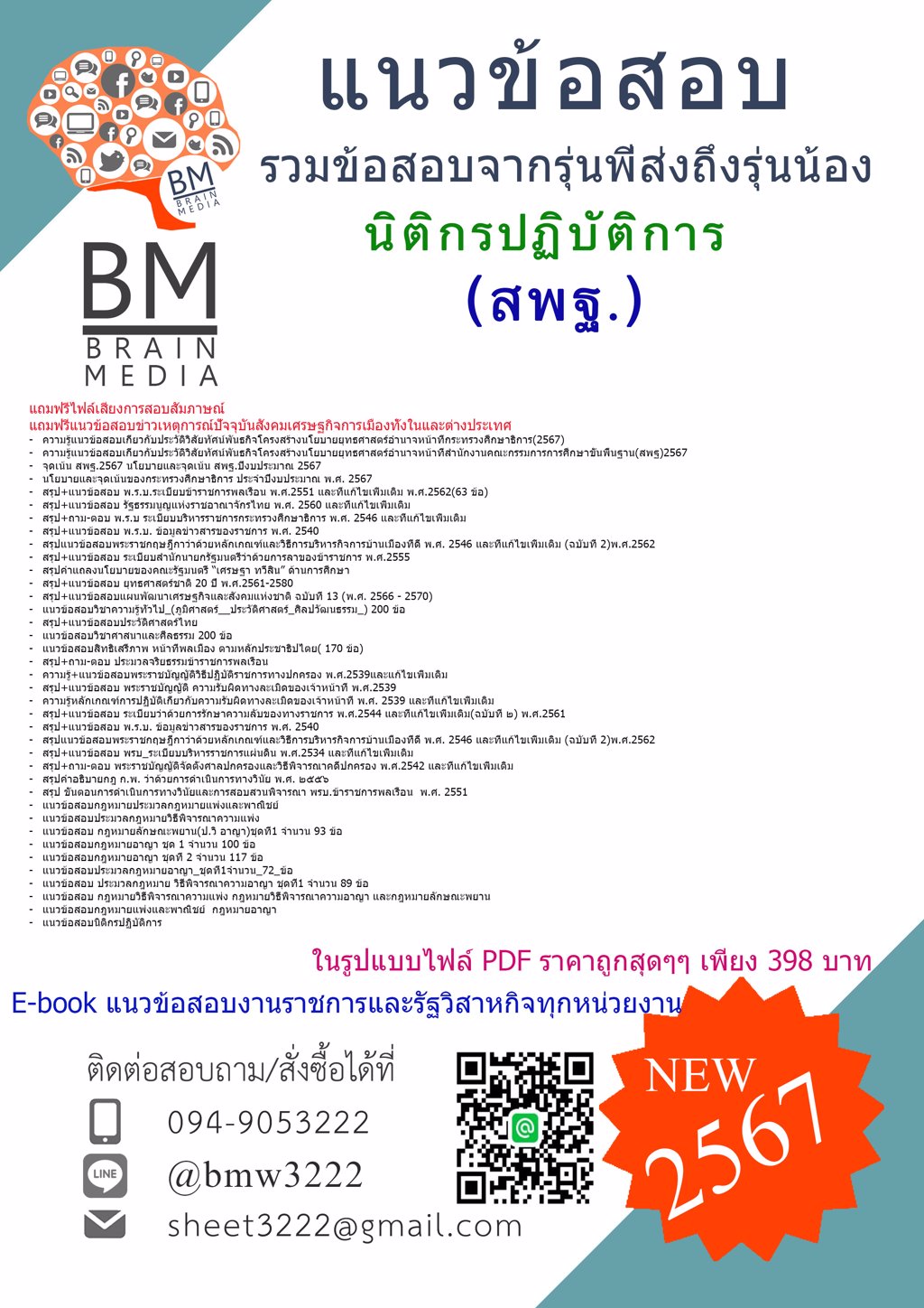 ปรับปรุง!!{{2567}}#แนวข้อสอบนิติกรปฏิบัติการสำนักงานคณะกรรมการการศึกษาขั้นพื้นฐาน(สพฐ.)[ครบจบในเล่มเดียว]