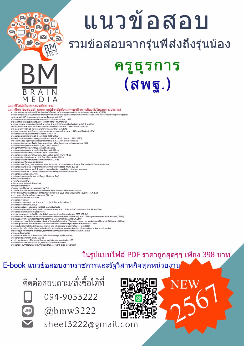 ใหม่ๆๆ{{2567}}#แนวข้อสอบครูธุรการสำนักงานคณะกรรมการการศึกษาขั้นพื้นฐาน(สพฐ.)[ครบจบในเล่มเดียว]