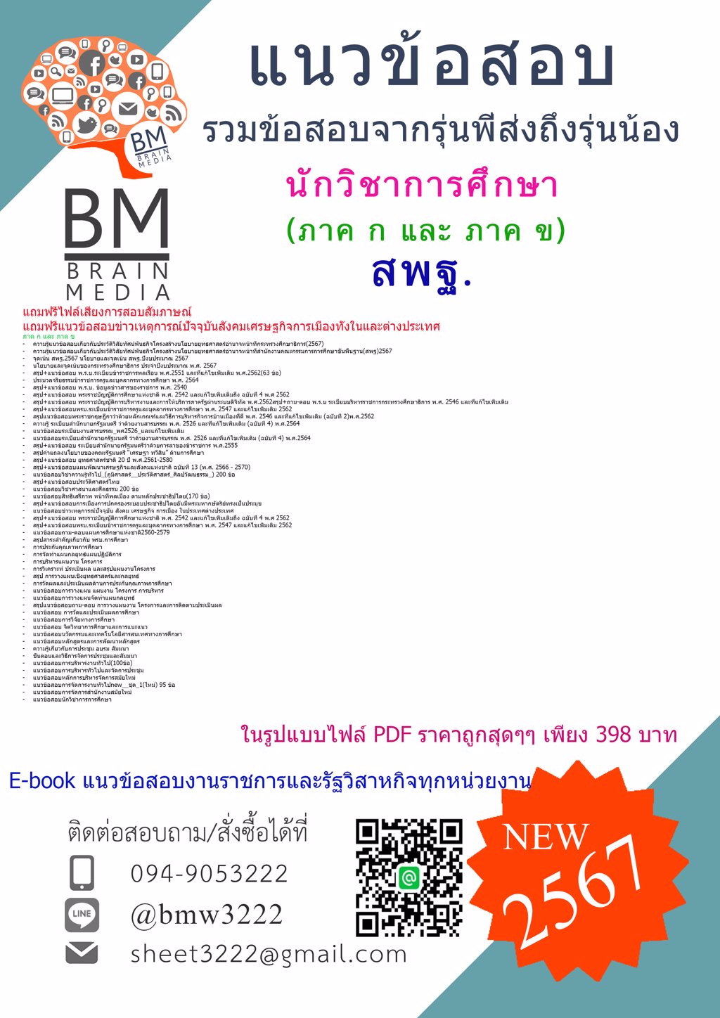 #ใหม่ๆ{{2567}}#แนวข้อสอบนักวิชาการศึกษาสำนักงานคณะกรรมการการศึกษาขั้นพื้นฐาน(สพฐ.)ภาค ก และภาค ข [ครบจบในเล่มเดียว]