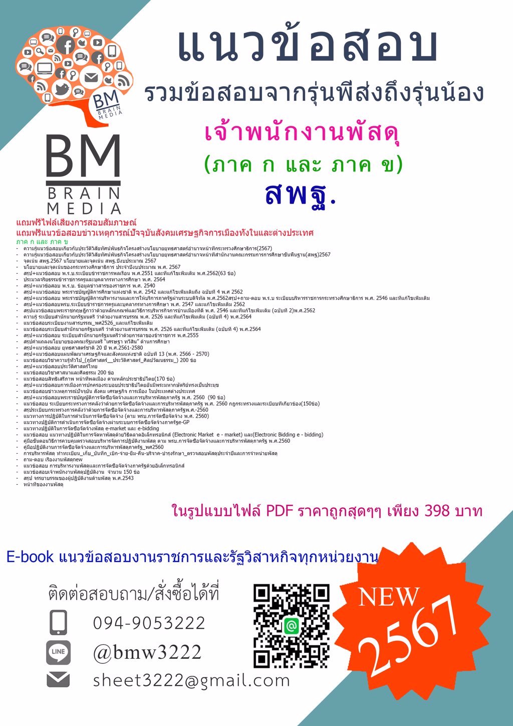 +ใหม่ๆ+{{2567}}#แนวข้อสอบเจ้าพนักงานพัสดุสำนักงานคณะกรรมการการศึกษาขั้นพื้นฐาน(สพฐ.) ภาค ก และ ภาค ข[ครบจบในเล่มเดียว]