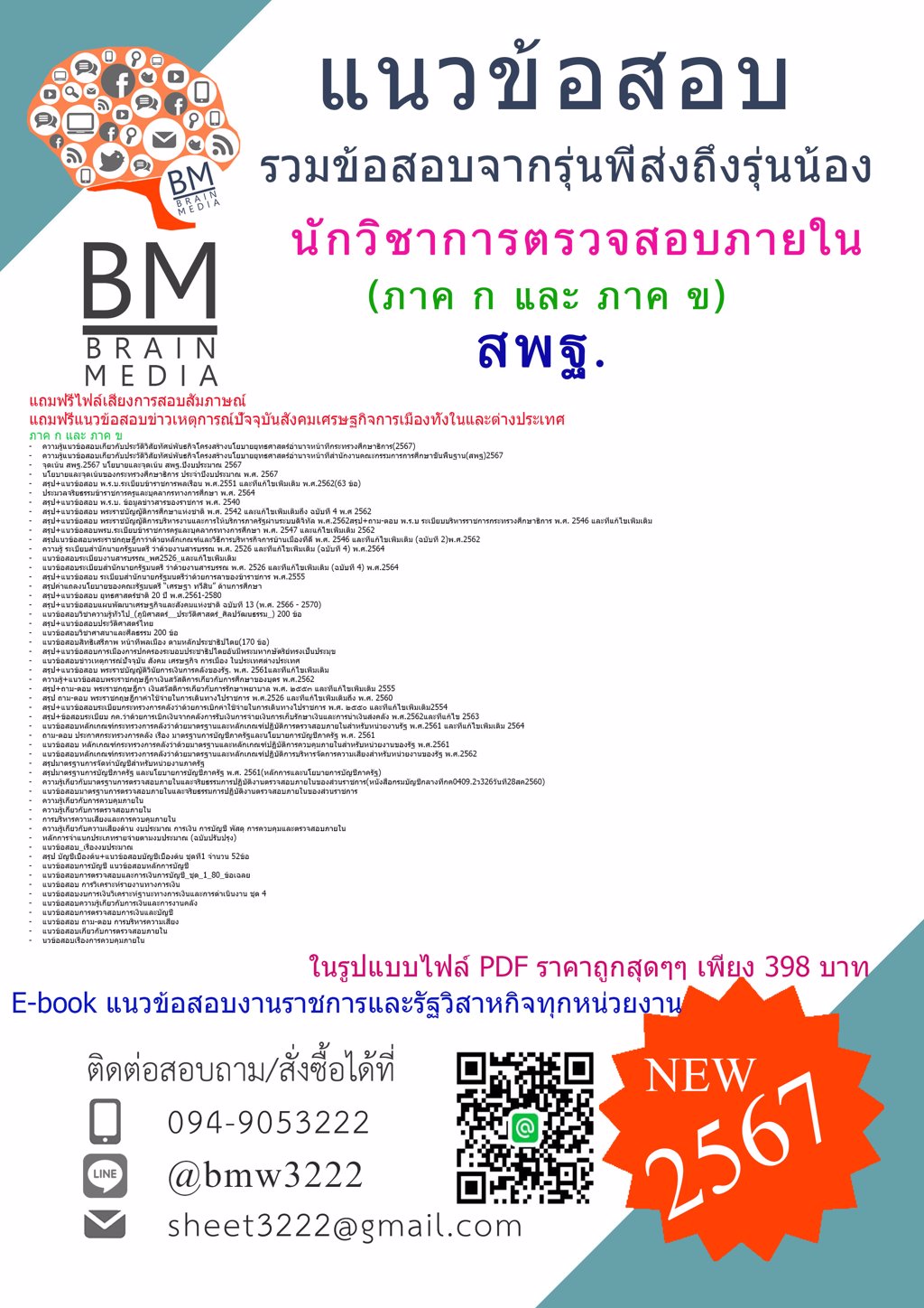 เน้นๆ+{{2567}}#แนวข้อสอบนักวิชาการตรวจสอบภายในสำนักงานคณะกรรมการการศึกษาขั้นพื้นฐาน(สพฐ)ภาค ก และ ภาค ข[ครบจบในเล่มเดียว]