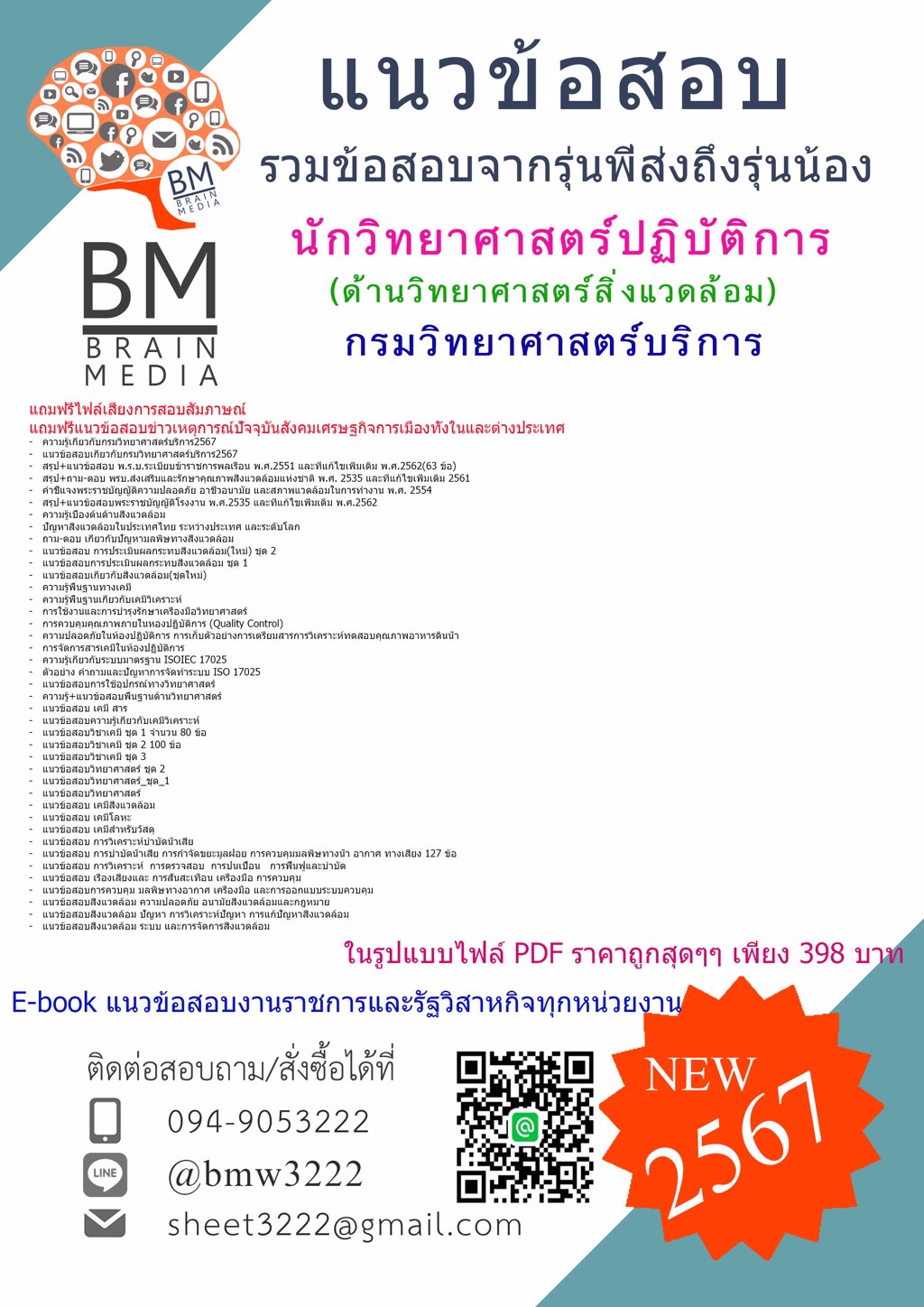 เน้นๆ{{2567}}#แนวข้อสอบนักวิทยาศาสตร์ปฏิบัติการ(ด้านวิทยาศาสตร์สิ่งแวดล้อม)กรมวิทยาศาสตร์บริการ[ครบจบในเล่มเดียว]