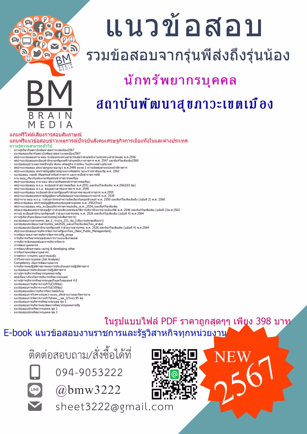 +ปรับปรุง+{2567}#แนวข้อสอบนักทรัพยากรบุคคลสถาบันพัฒนาสุขภาวะเขตเมือง[ครบจบในเล่มเดียว]