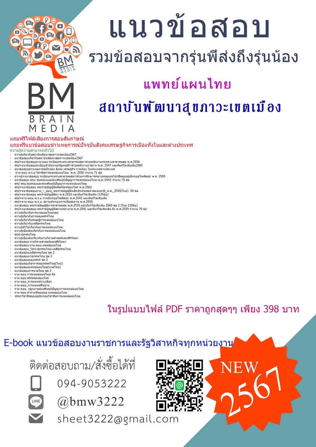 #เน้นๆ{2567}#แนวข้อสอบแพทย์แผนไทยสถาบันพัฒนาสุขภาวะเขตเมือง[ครบจบในเล่มเดียว]