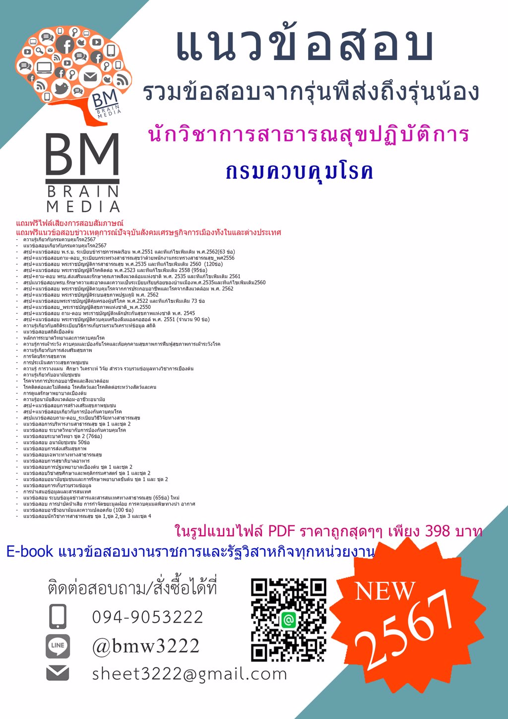+PDF+{{2567}}#แนวข้อสอบนักวิชาการสาธารณสุขปฏิบัติการกรมควบคุมโรค[ครบจบในเล่มเดียว]