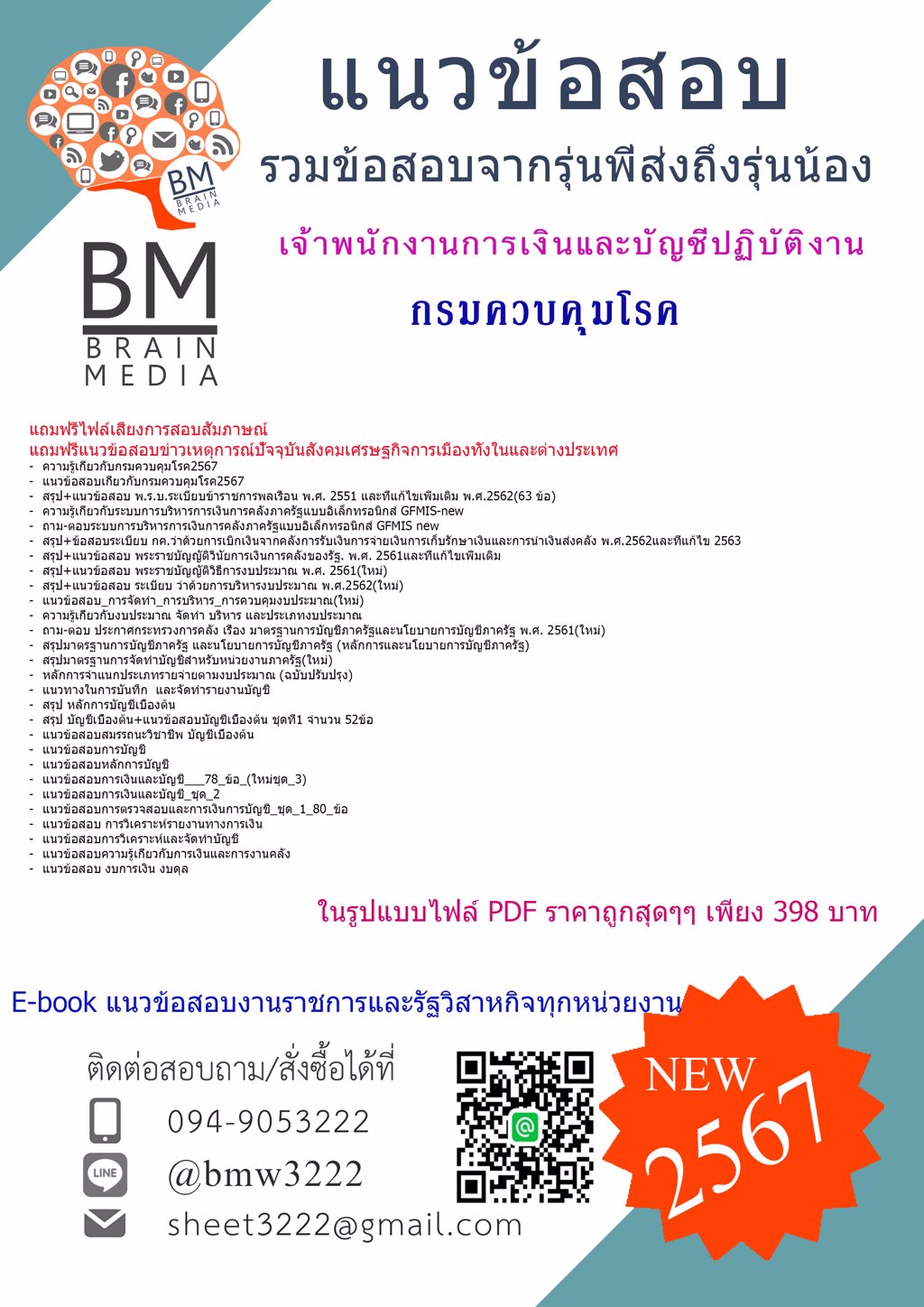 +ปรับปรุง+{2567}#แนวข้อสอบเจ้าพนักงานการเงินและบัญชีปฏิบัติงานกรมควบคุมโรค[ครบจบในเล่มเดียว]