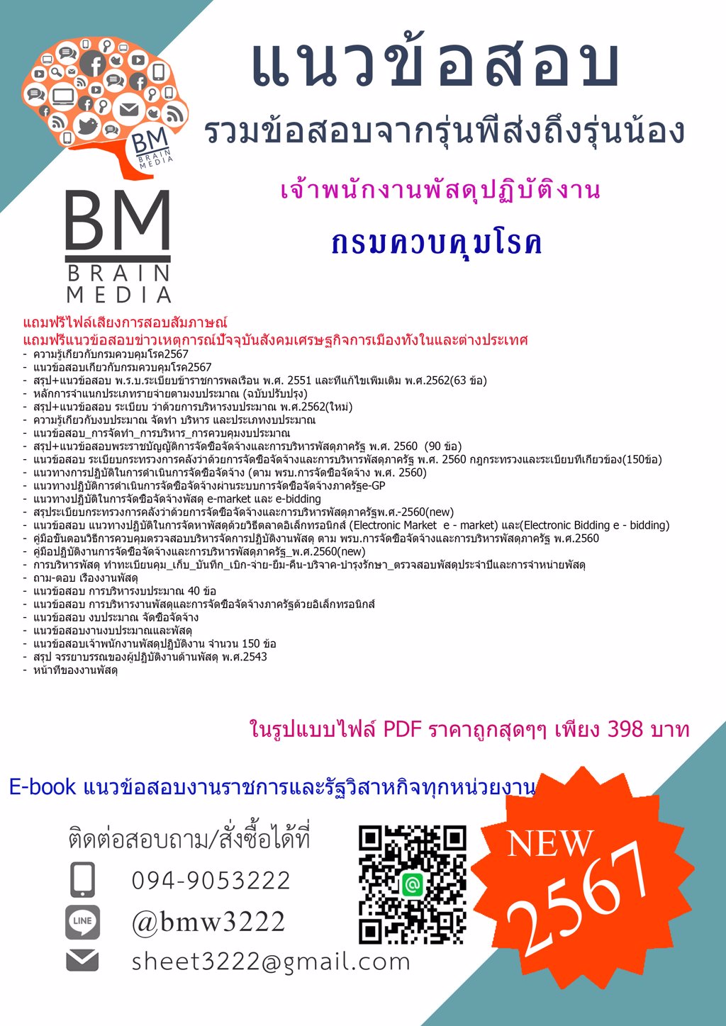 #NEW{2567}#แนวข้อสอบเจ้าพนักงานพัสดุปฏิบัติงานกรมควบคุมโรค[ครบจบในเล่มเดียว]