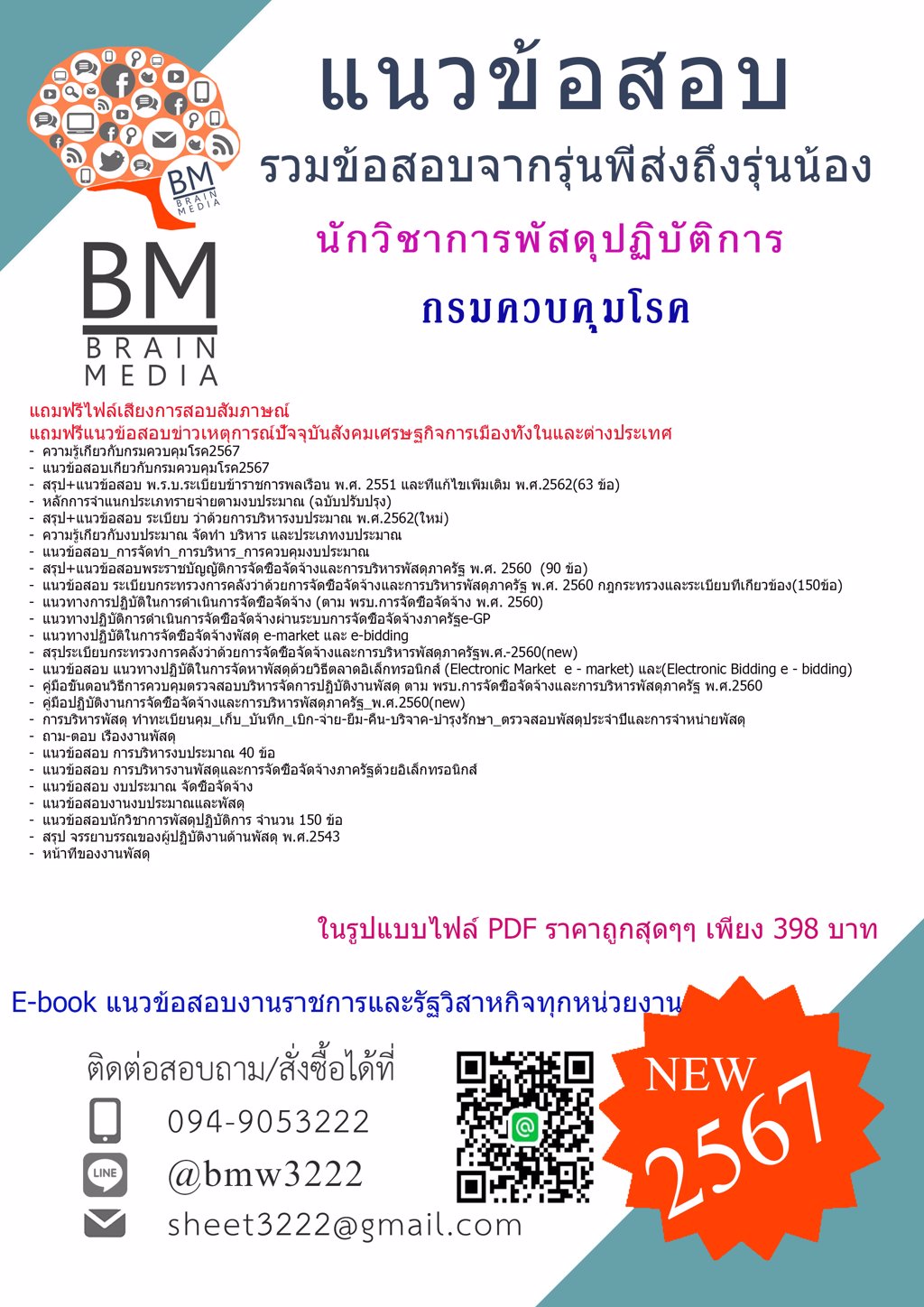 +HOT+{2567}#แนวข้อสอบนักวิชาการพัสดุปฏิบัติการกรมควบคุมโรค[ครบจบในเล่มเดียว]