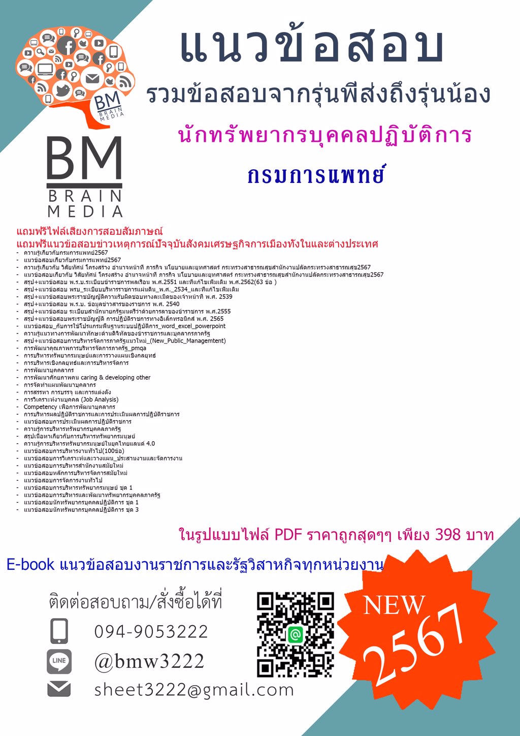 ++NEW++{{2567}}#แนวข้อสอบนักทรัพยากรบุคคลปฏิบัติการกรมการแพทย์[ครบจบในเล่มเดียว]