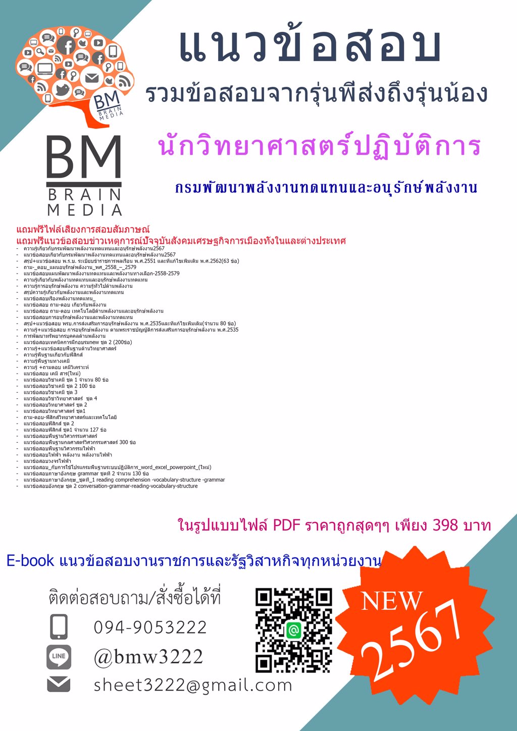 ++ใหม่ๆ++{E-BOOK{2567}}#แนวข้อสอบนักวิทยาศาสตร์ปฏิบัติการกรมพัฒนาพลังงานทดแทนและอนุรักษ์พลังงาน(พพ.)[ครบจบในเล่มเดียว]