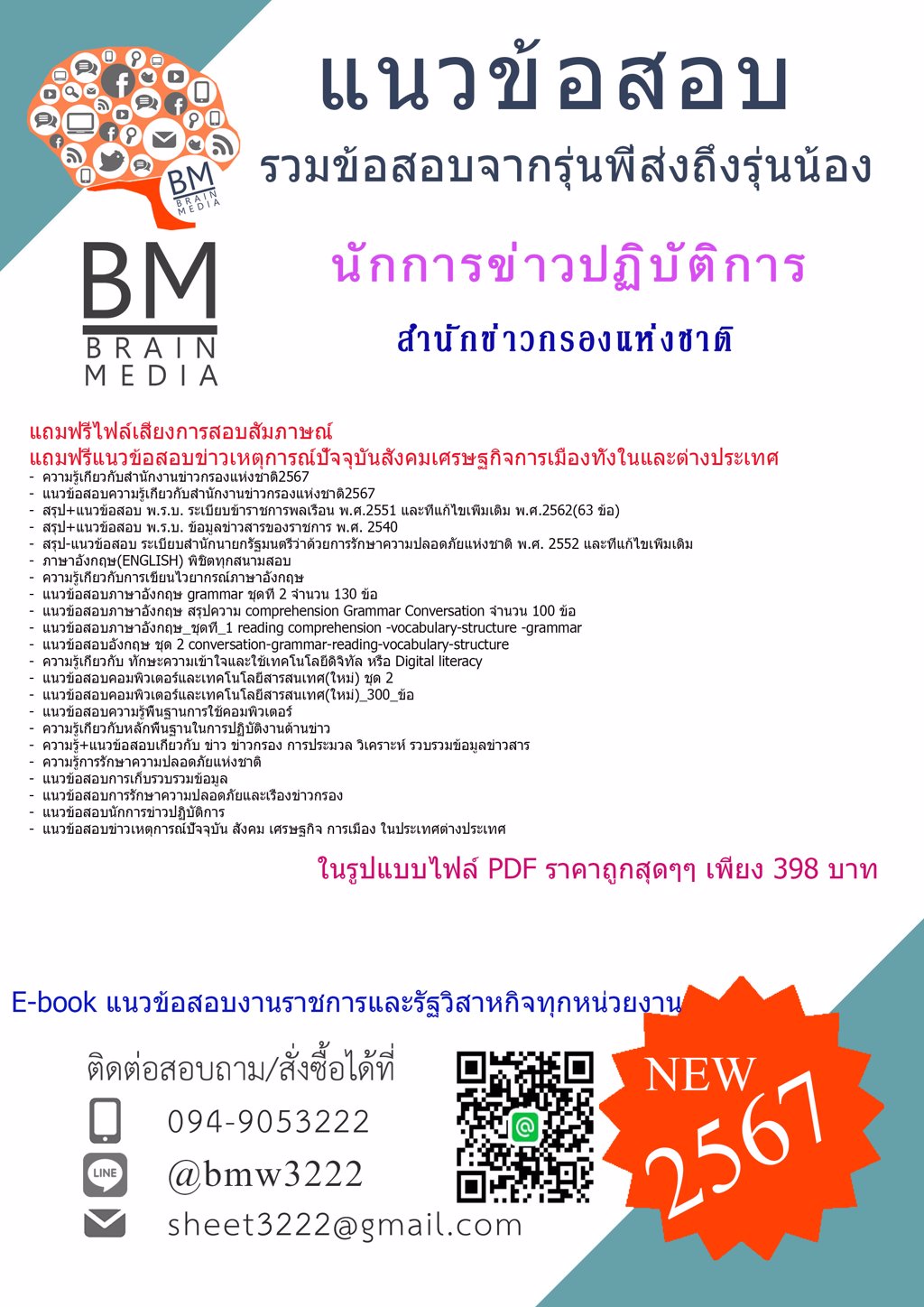 #ใหม่ๆ{2567}#แนวข้อสอบนักการข่าวปฏิบัติการสำนักข่าวกรองแห่งชาติ[ครบจบในเล่มเดียว]