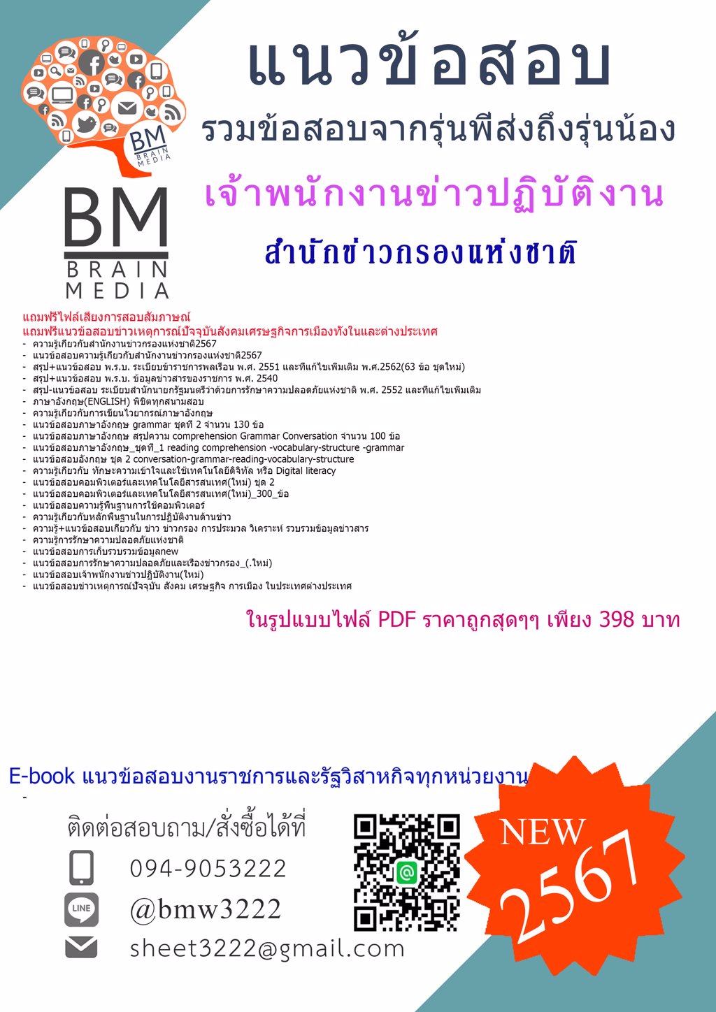 #ใหม่ๆ{{2567}}#แนวข้อสอบเจ้าพนักงานข่าวปฏิบัติงานสำนักข่าวกรองแห่งชาติ[ครบจบในเล่มเดียว]