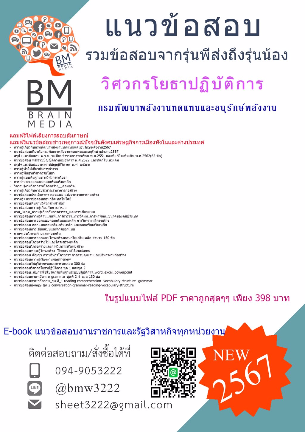 #PDF{{2567}}#ข้อสอบวิศวกรโยธาปฏิบัติการกรมพัฒนาพลังงานทดแทนและอนุรักษ์พลังงาน(พพ.)[ครบจบในเล่มเดียว]