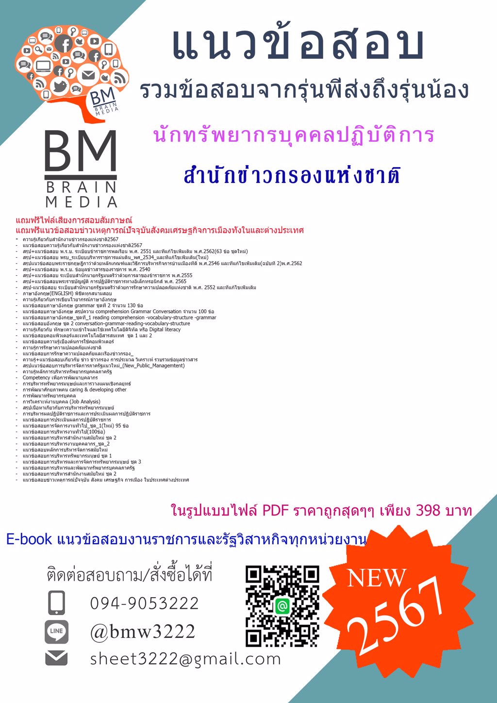 #ใหม่ๆ{2567}#แนวข้อสอบนักทรัพยากรบุคคลปฏิบัติการสำนักข่าวกรองแห่งชาติ[ครบจบในเล่มเดียว]