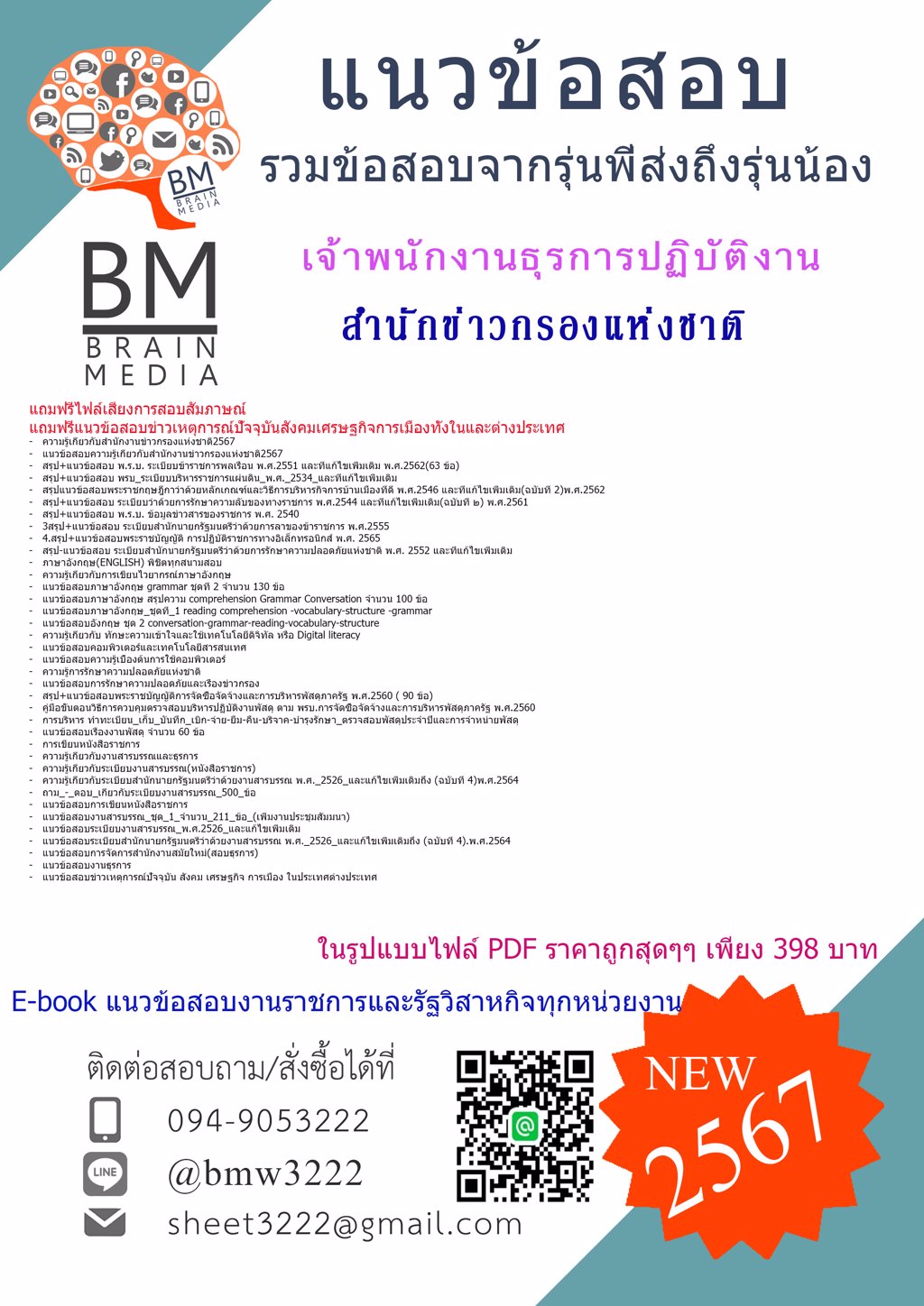 ++ปรับปรุงใหม่ๆ++{{25667}}#แนวข้อสอบเจ้าพนักงานธุรการปฏิบัติงานสำนักข่าวกรองแห่งชาติ[ครบจบในเล่มเดียว]