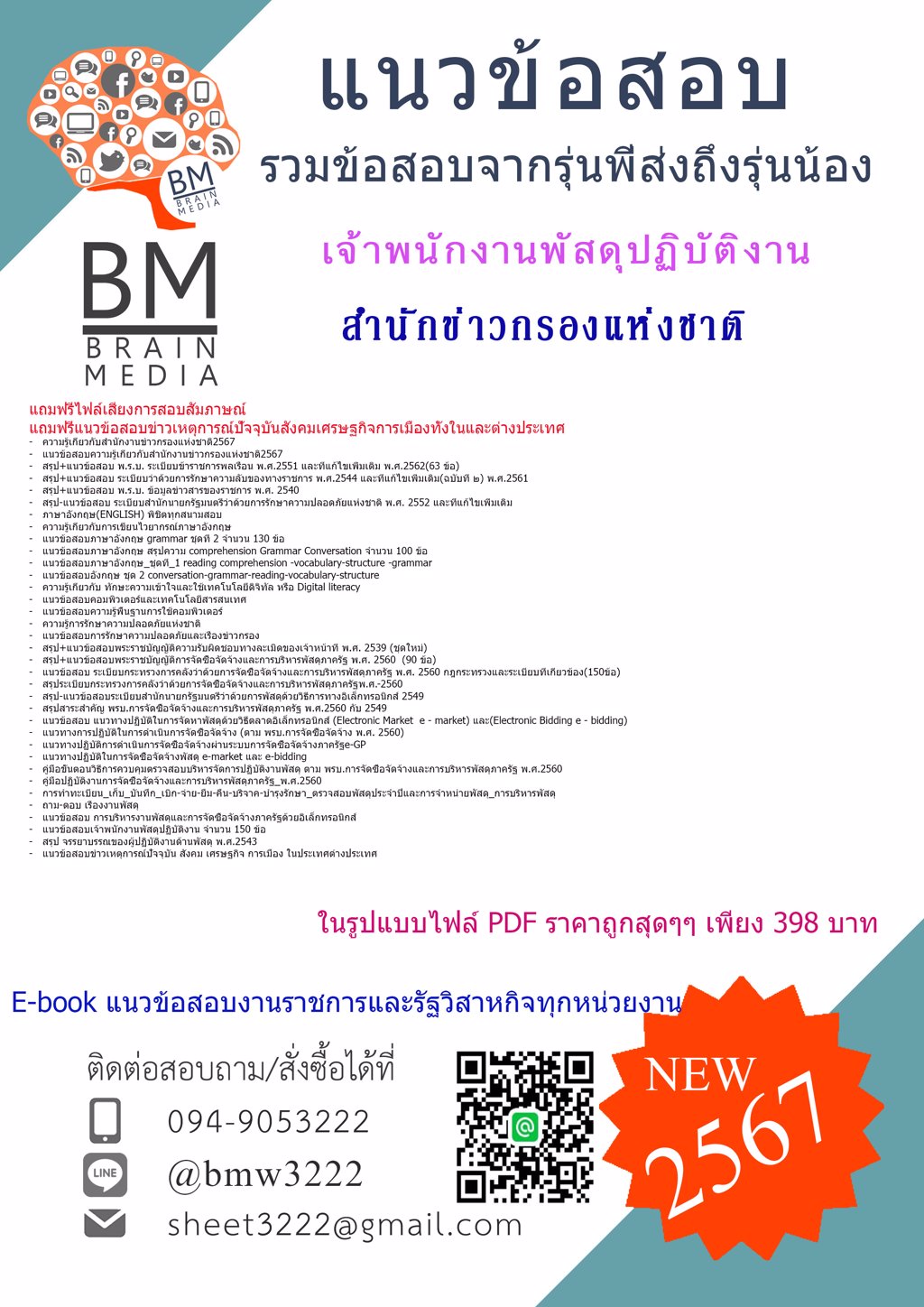 #ปรับปรุงใหม่ๆ{{2567}}#แนวข้อสอบเจ้าพนักงานพัสดุปฏิบัติงานสำนักข่าวกรองแห่งชาติ[ครบจบในเล่มเดียว]