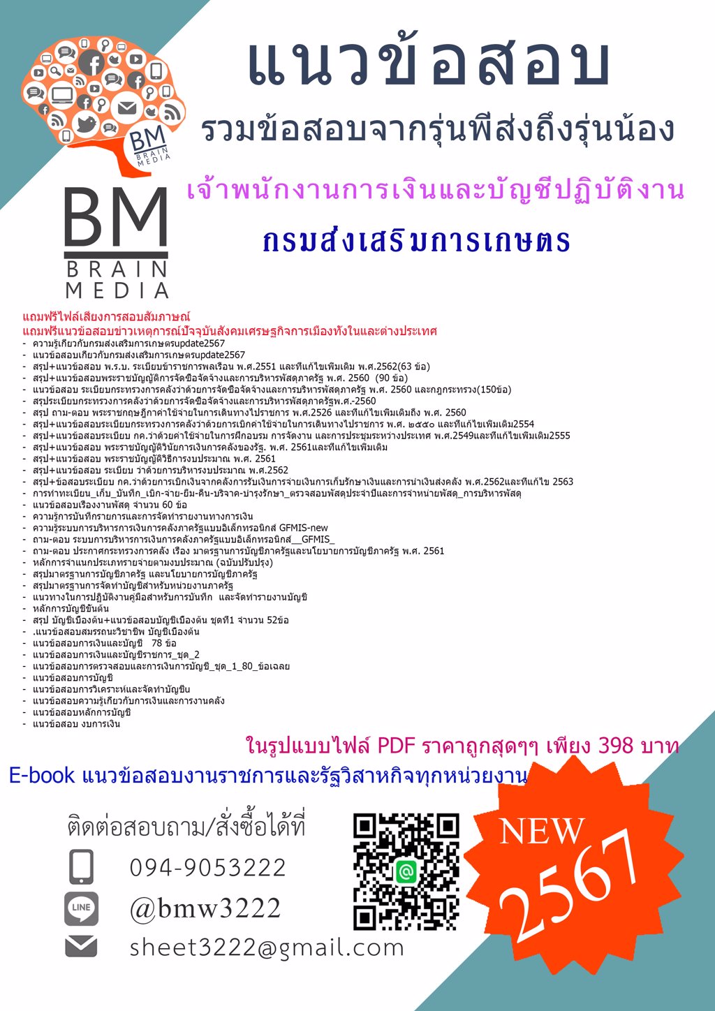 +ใหม่ๆ+{{2567}}#ไฟล์แนวข้อสอบเจ้าพนักงานการเงินและบัญชีปฏิบัติงานกรมส่งเสริมการเกษตร[ครบจบในเล่มเดียว]