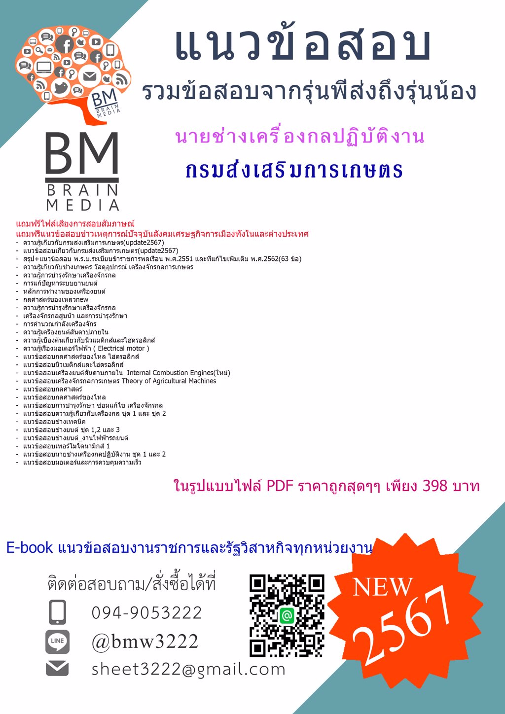 ++ใหม่ๆ++{{2567}}#แนวข้อสอบนายช่างเครื่องกลปฏิบัติงานกรมส่งเสริมการเกษตร[ครบจบในเล่มเดียว]