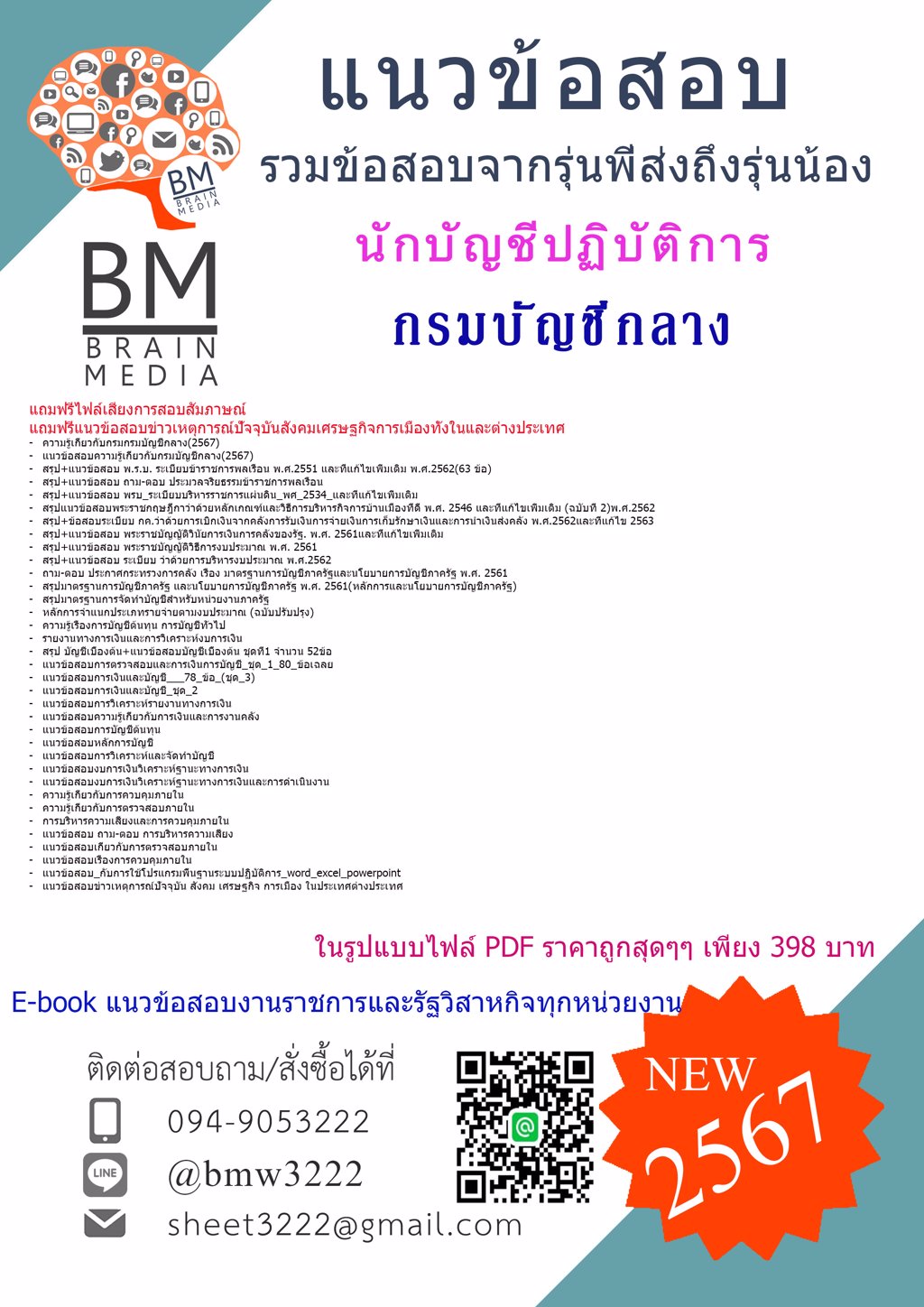 ++ใหม่ๆ++{{2567}}#แนวข้อสอบนักบัญชีปฏิบัติการกรมบัญชีกลาง[ครบจบในเล่มเดียว]