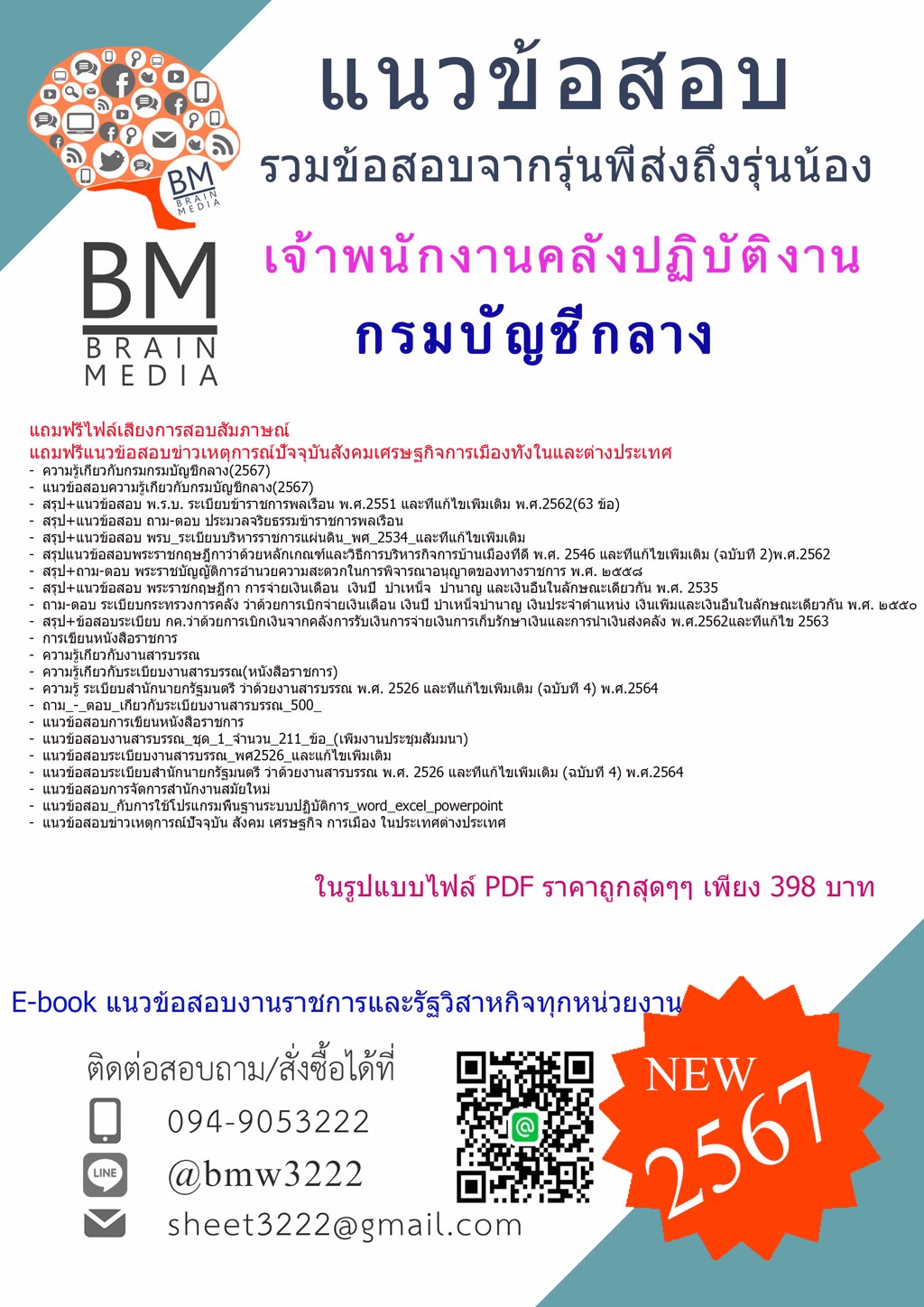 ++ปรับปรุง++{{2567}}#แนวข้อสอบเจ้าพนักงานคลังปฏิบัติงานกรมบัญชีกลาง[ครบจบในเล่มเดียว]