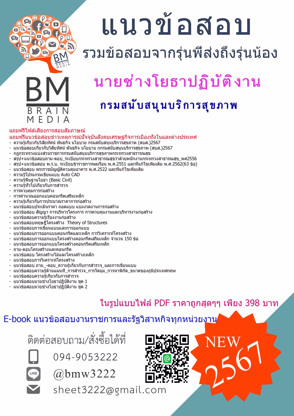 ++HOT++{{2567}}#แนวข้อสอบนายช่างโยธาปฏิบัติงานกรมสนับสนุนบริการสุขภาพ[ครบจบในเล่มเดียว]