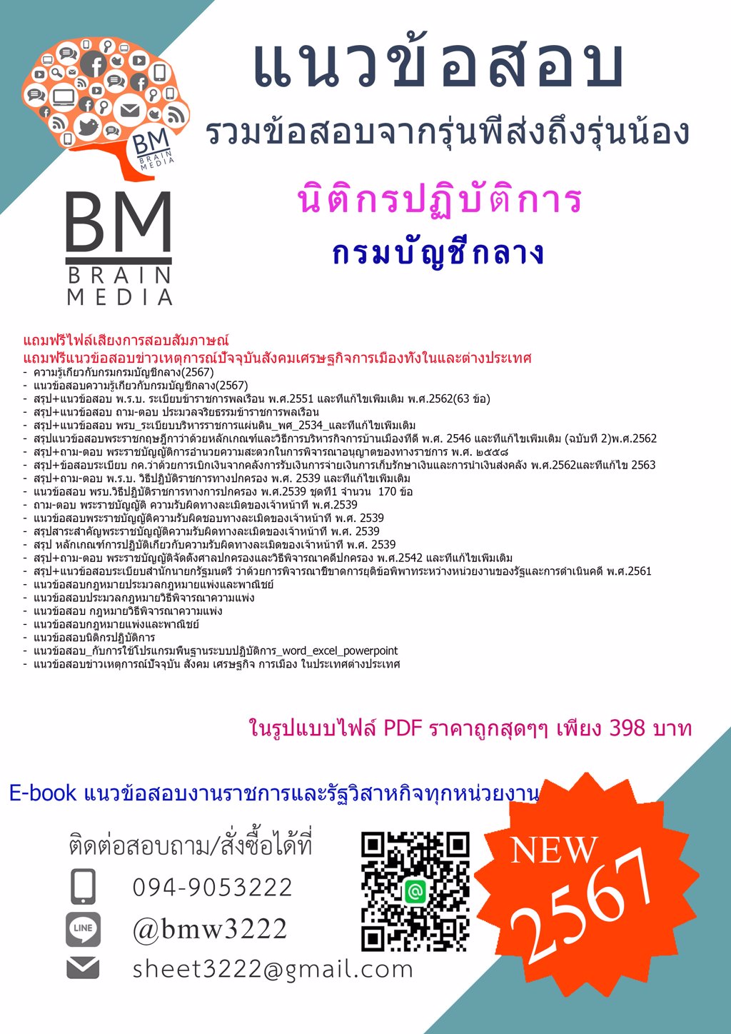 #ใหม่ๆ!!{{2567}}#แนวข้อสอบนิติกรปฏิบัติการกรมบัญชีกลาง[ครบจบในเล่มเดียว]