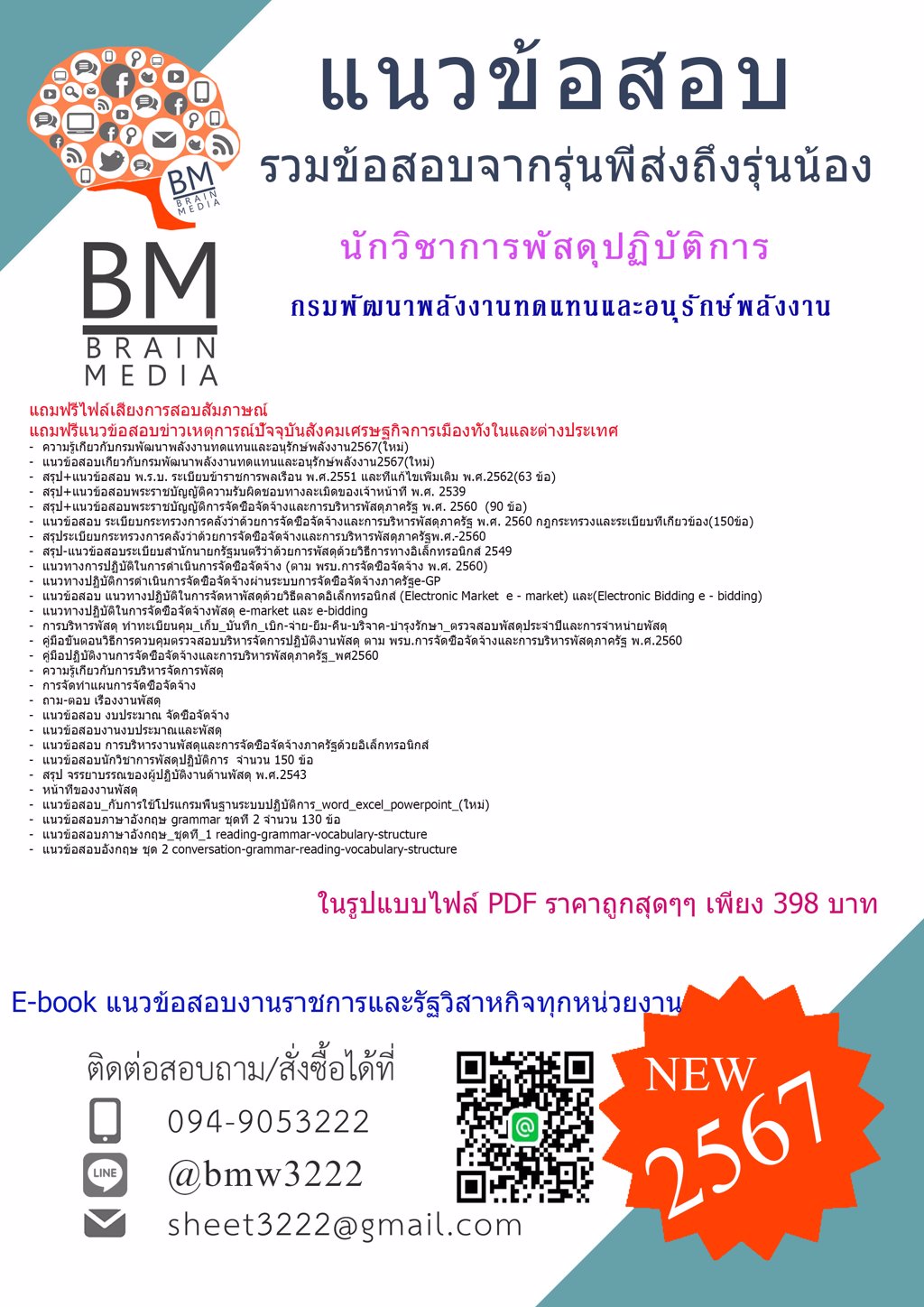 #ใหม่ๆ!!!+{{2567}}#ไฟล์แนวข้อสอบนักวิชาการพัสดุปฏิบัติการกรมพัฒนาพลังงานทดแทนและอนุรักษ์พลังงาน(พพ.)[ครบจบในเล่มเดียว]
