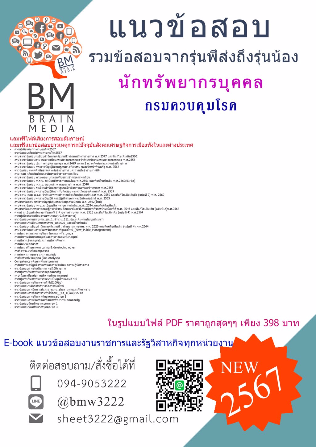 ++ใหม่ๆ++{{2567}}#สรุปแนวข้อสอบนักทรัพยากรบุคคลกรมควบคุมโรค[ครบจบในเล่มเดียว]