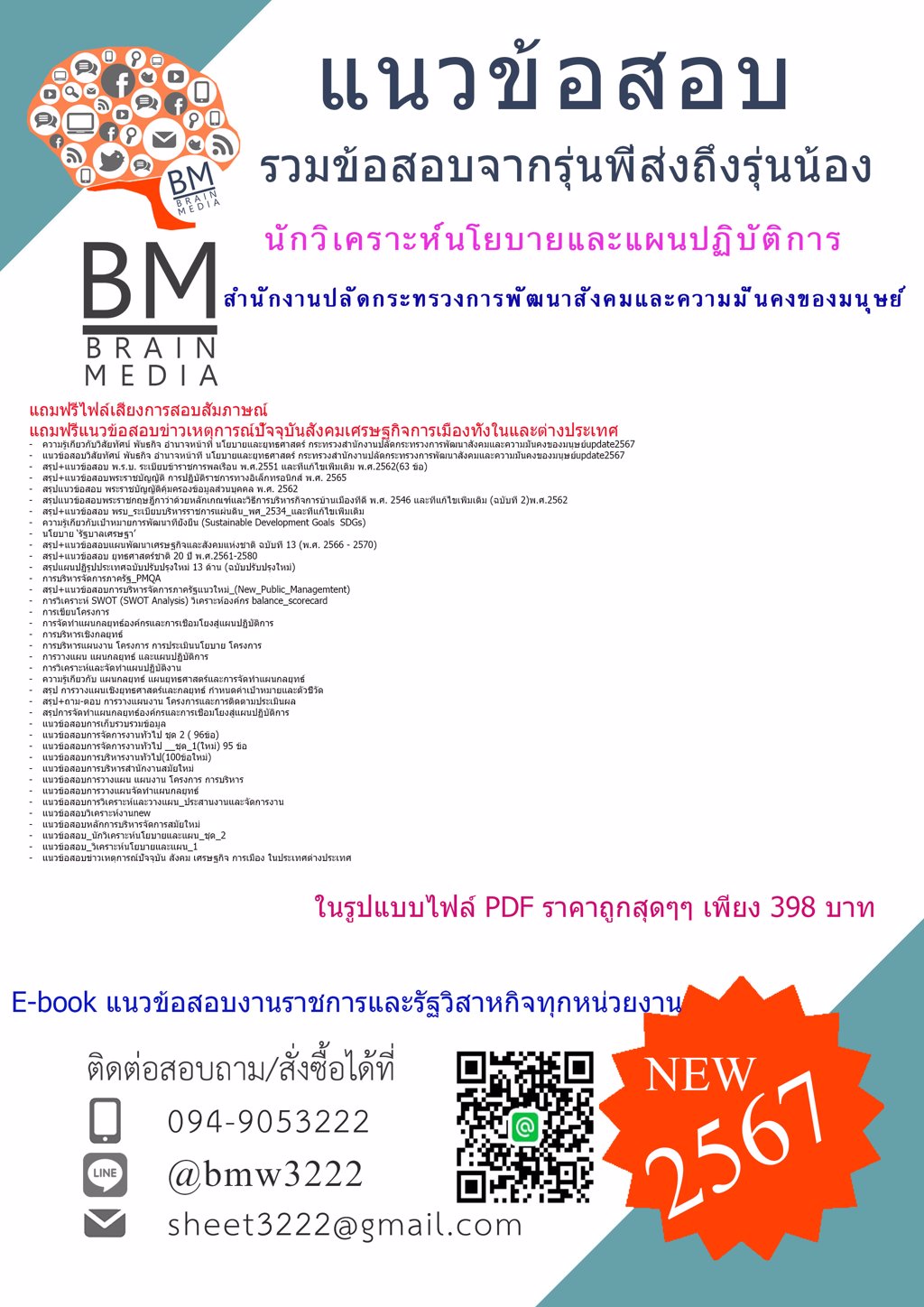 #ใหม่ๆ+{{2567}}#แนวข้อสอบนักวิเคราะห์นโยบายและแผนปฏิบัติการสำนักงานปลัดกระทรวงการพัฒนาสังคมและความมั่นคงของมนุษย์[ครบจบในเล่มเดียว]