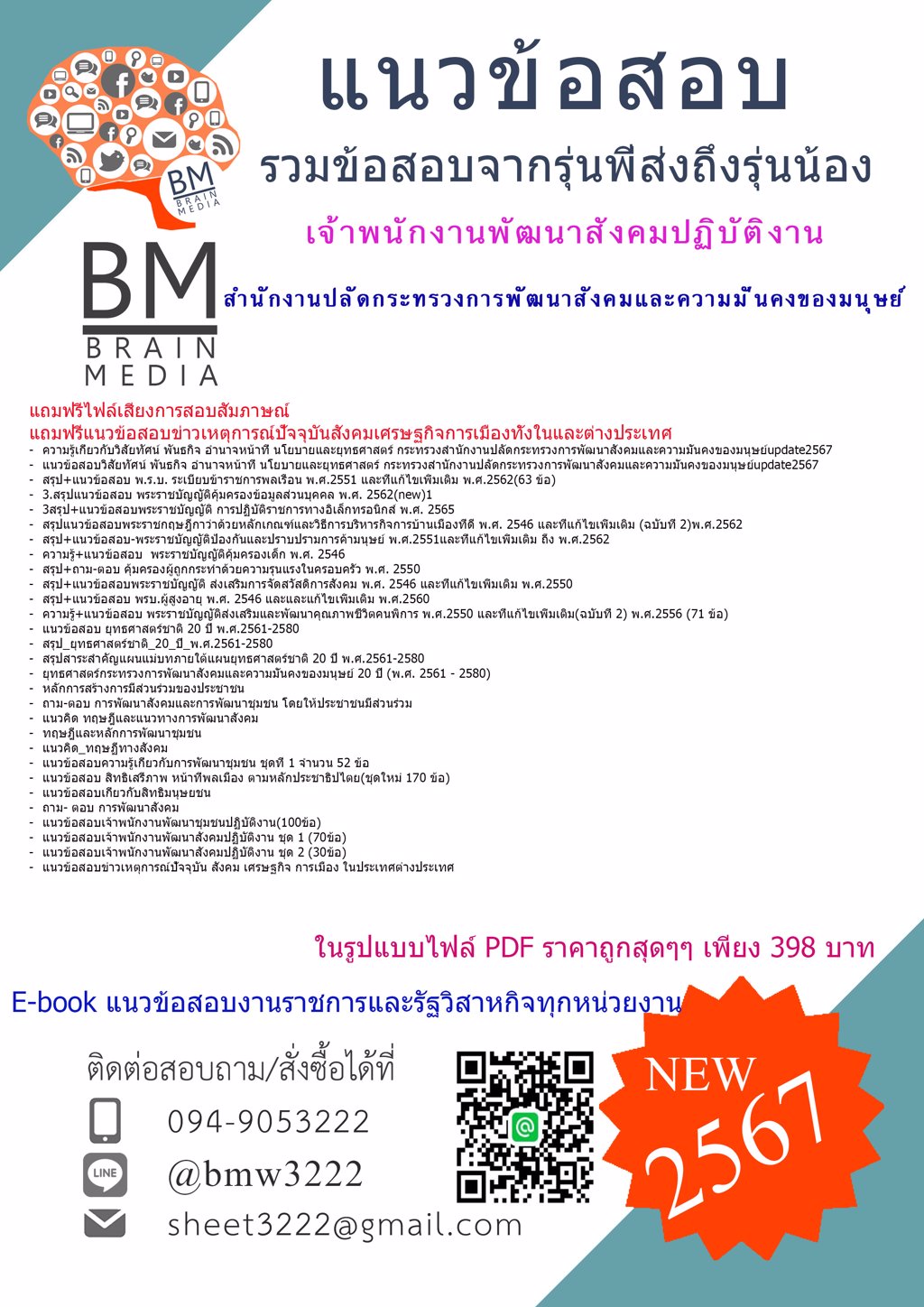 ++HOT++{2567}}#แนวข้อสอบเจ้าพนักงานพัฒนาสังคมปฏิบัติงานสำนักงานปลัดกระทรวงการพัฒนาสังคมและความมั่นคงของมนุษย์[ครบจบในเล่มเดียว]