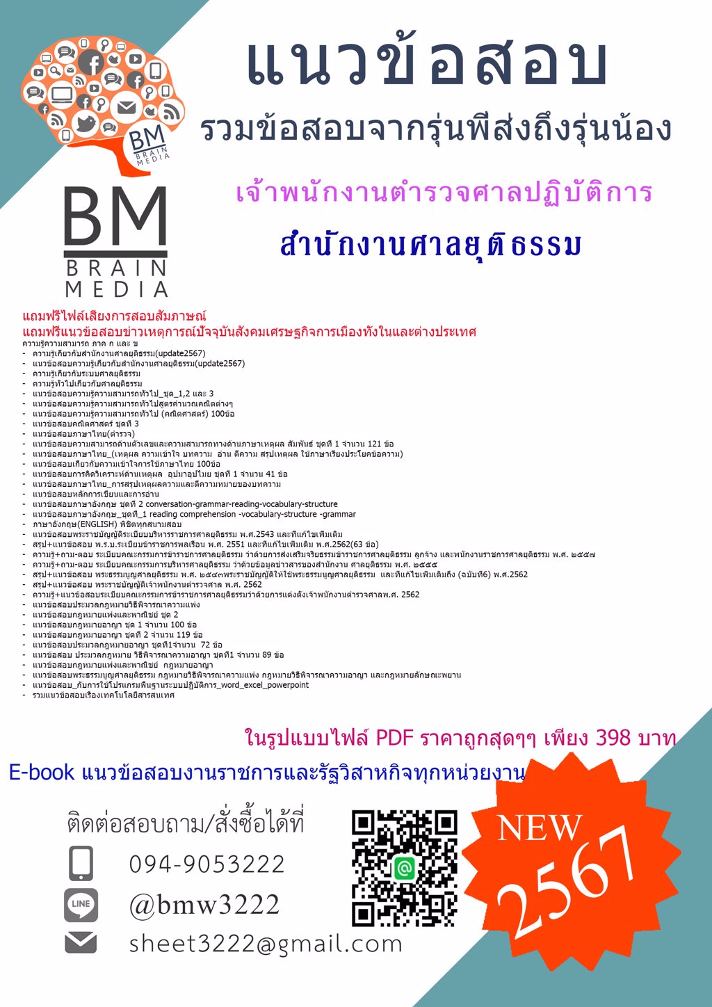 +HOT+[2567]#แนวข้อสอบเจ้าพนักงานตำรวจศาลปฏิบัติการสำนักงานศาลยุติธรรม[ครบจบในเล่มเดียว]