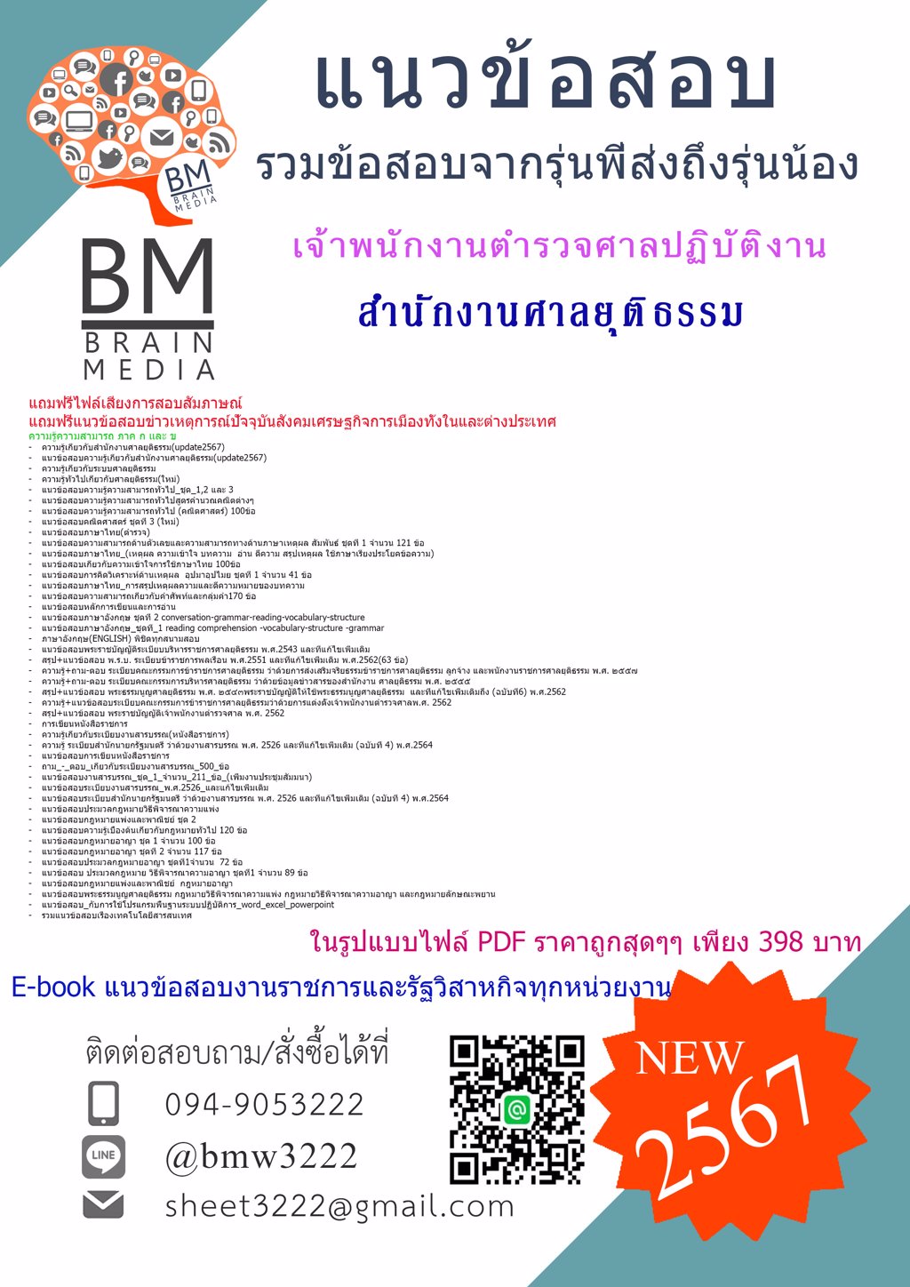 #ใหม่ๆ[2567]#แนวข้อสอบเจ้าพนักงานตำรวจศาลปฏิบัติงานสำนักงานศาลยุติธรรม[ครบจบในเล่มเดียว]