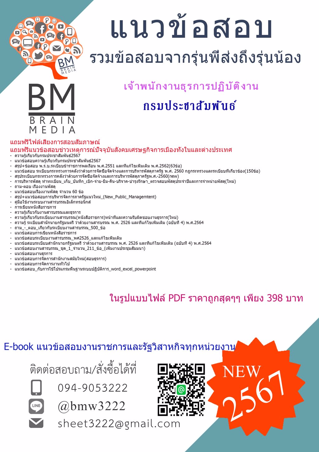 ++HOT++{{2567}}#แนวข้อสอบเจ้าพนักงานธุรการปฏิบัติงานกรมประชาสัมพันธ์