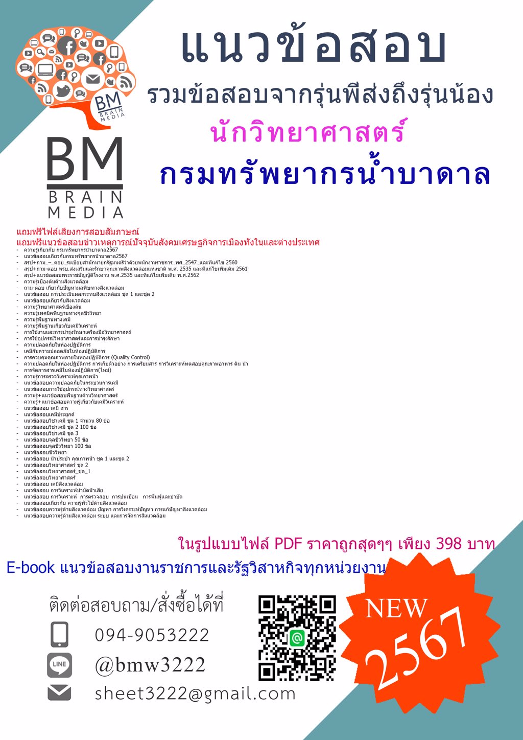 #ไฟล์{{2567}}#แนวข้อสอบนักวิทยาศาสตร์กรมทรัพยากรน้ำบาดาล[ครบจบในเล่มเดียว]