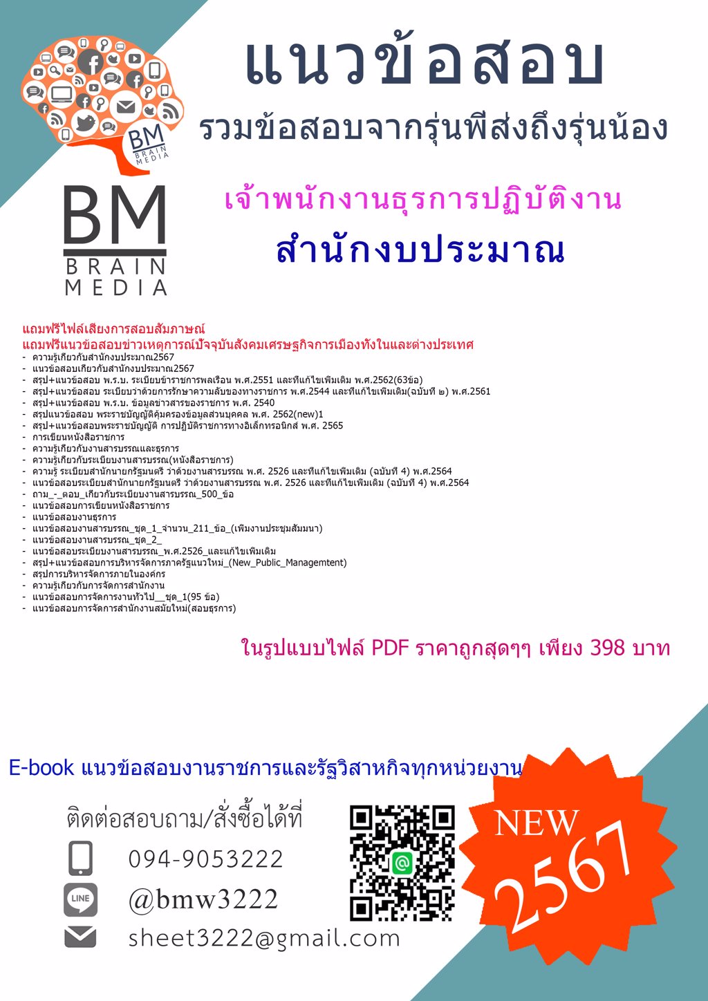 #ใหม่ๆ{2567}}#แนวข้อสอบเจ้าพนักงานธุรการปฏิบัติงานสำนักงบประมาณ[ครบจบในเล่มเดียว]