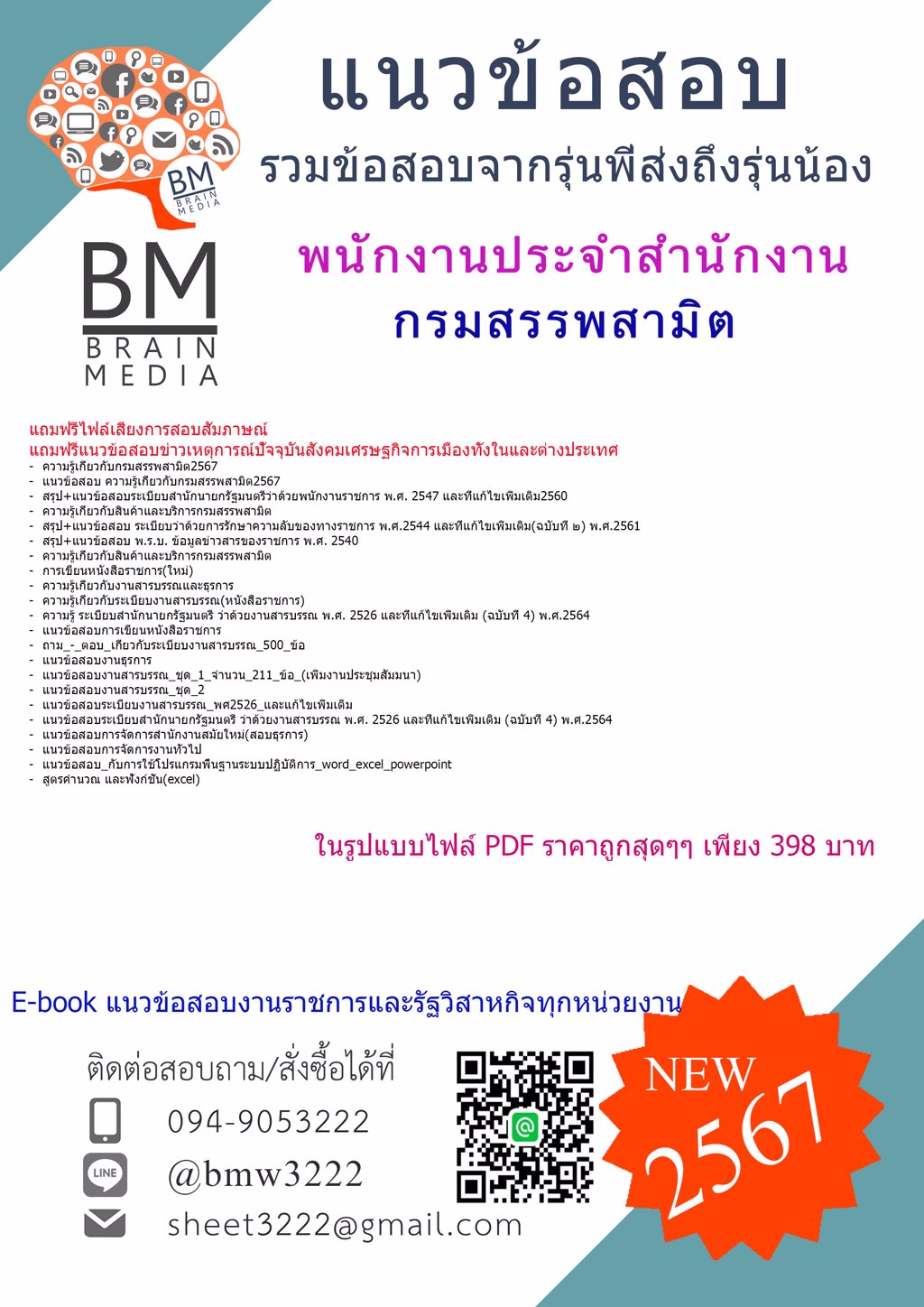 PDF{2567}#ไฟล์แนวข้อสอบพนักงานประจำสำนักงานกรมสรรพสามิต[ครบจบในเล่มเดียว]