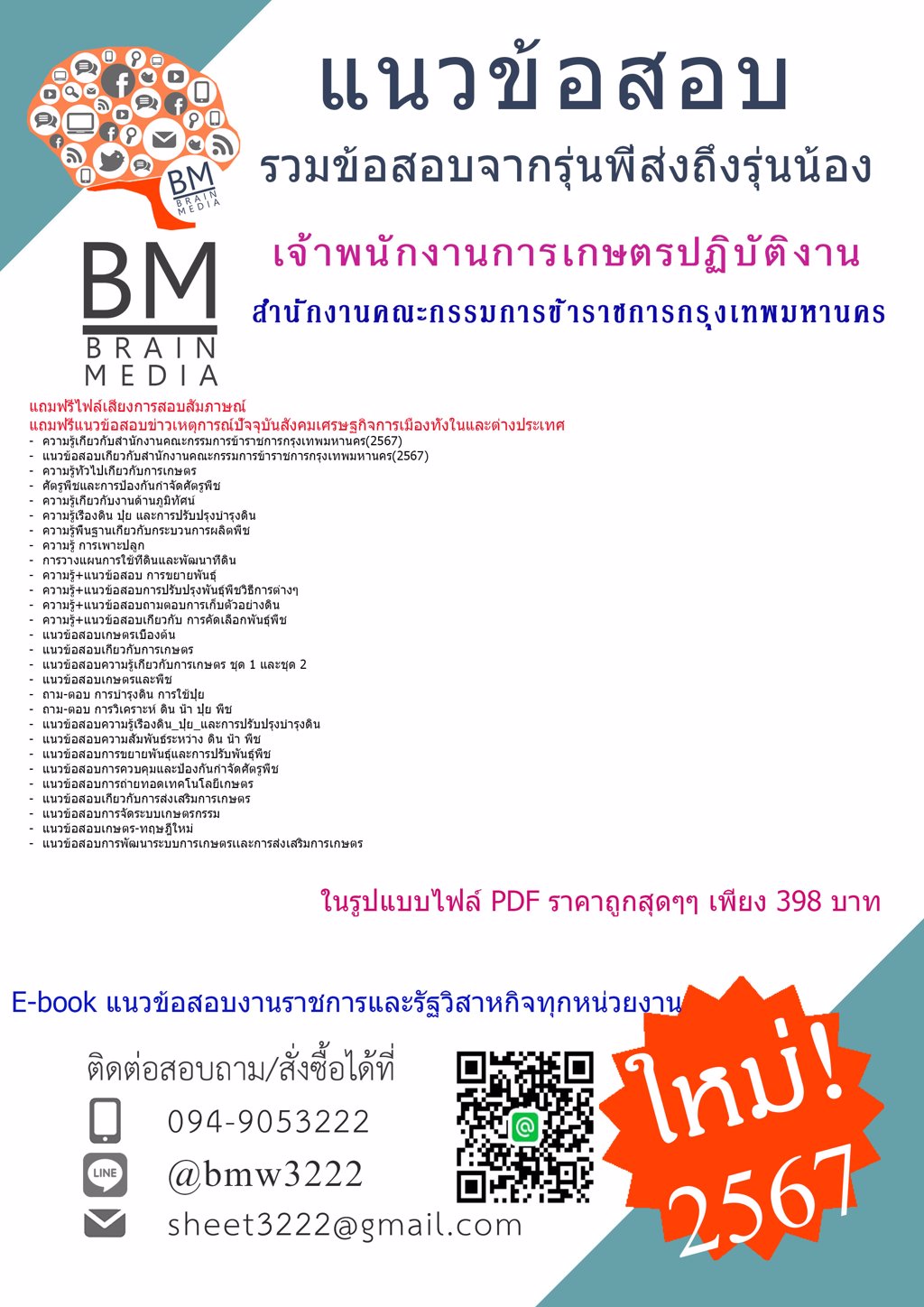 #E-BOOK{{2567}}#แนวข้อสอบเจ้าพนักงานการเกษตรปฏิบัติงานสำนักงานคณะกรรมการข้าราชการกรุงเทพมหานคร