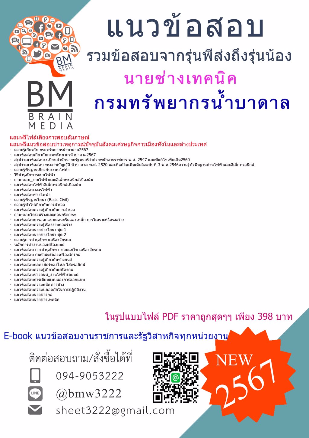 #NEW{2567}#สรุปแนวข้อสอบนายช่างเทคนิคกรมทรัพยากรน้ำบาดาล[ครบจบในเล่มเดียว]