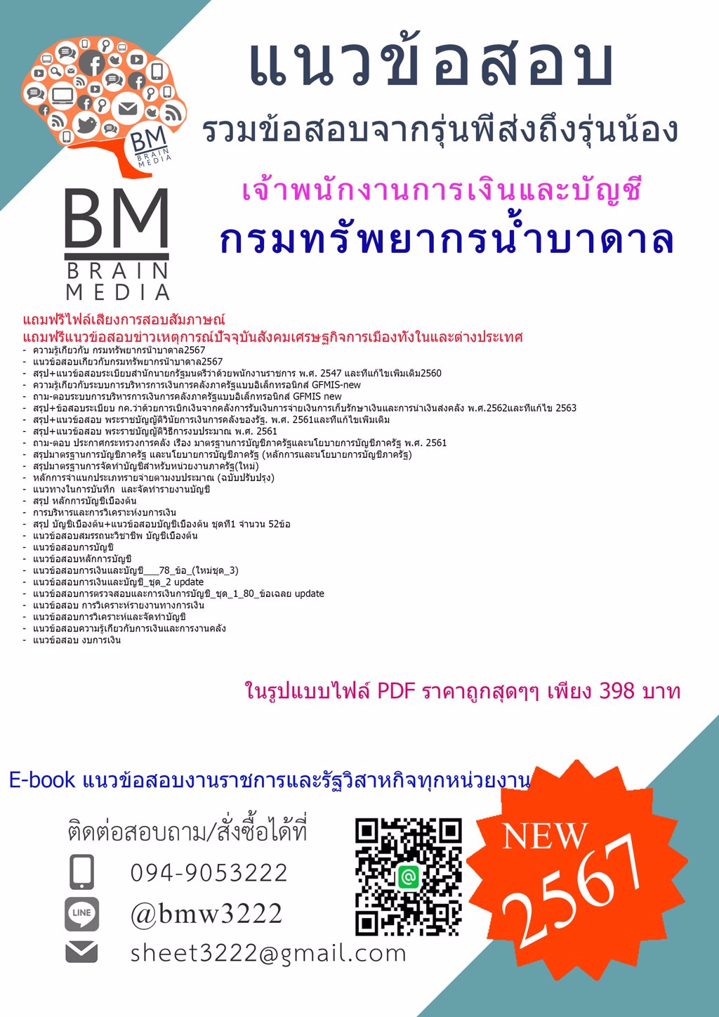 #NEW{2567}#ไฟล์แนวข้อสอบเจ้าพนักงานการเงินและบัญชีกรมทรัพยากรน้ำบาดาล[ครบจบในเล่มเดียว]