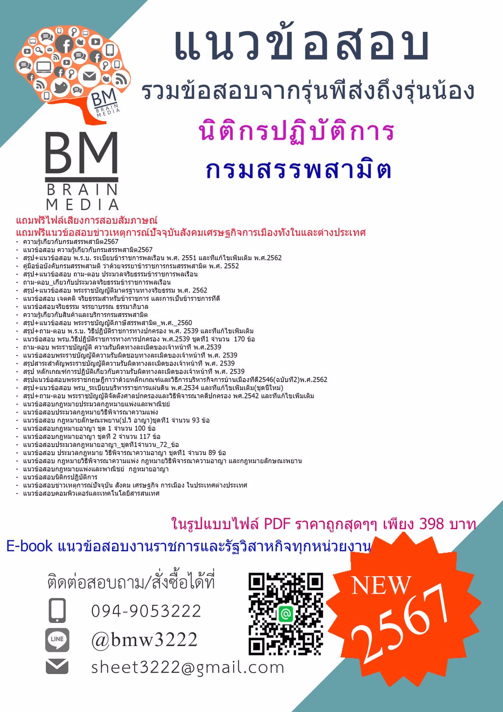 #DEE{2567}}#แนวข้อสอบนิติกรปฏิบัติการกรมสรรพสามิต[ครบจบในเล่มเดียว]