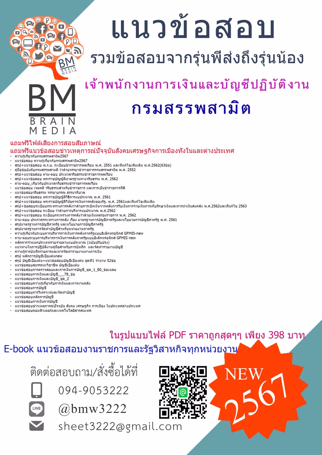 +NEW+{{2567}}#ไฟล์แนวข้อสอบเจ้าพนักงานการเงินและบัญชีปฏิบัติงานกรมสรรพสามิต[ครบจบในเล่มเดียว]