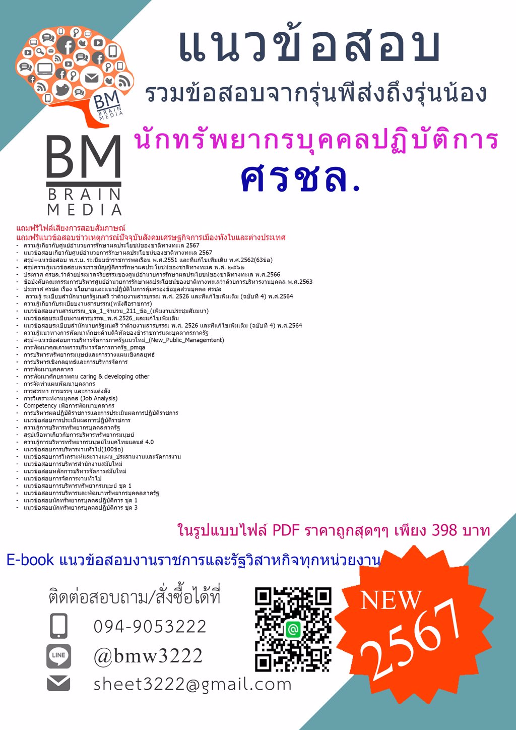 NEW{{2567}}#เจาะข้อสอบนักทรัพยากรบุคคลปฏิบัติการศูนย์อำนวยการรักษาผลประโยชน์ของชาติทางทะเล(ศรชล)[ครบจบในเล่มเดียว]