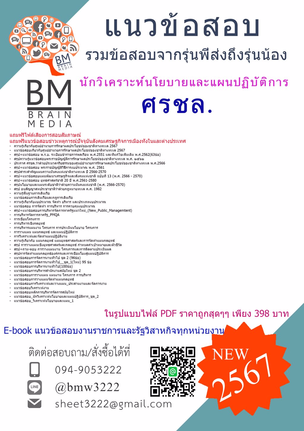 #HOT{{2567}}#แนวข้อสอบนักวิเคราะห์นโยบายและแผนปฏิบัติการศูนย์อำนวยการรักษาผลประโยชน์ของชาติทางทะเล(ศรชล)[ครบจบในเล่มเดียว]