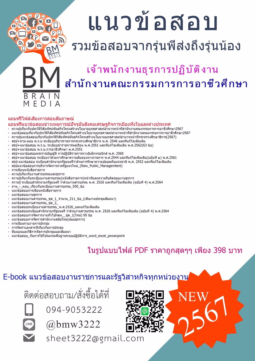 +HOT+{{2567}}#แนวข้อสอบเจ้าพนักงานธุรการปฏิบัติงานสำนักงานคณะกรรมการการอาชีวศึกษา[ครบจบในเล่มเดียว]