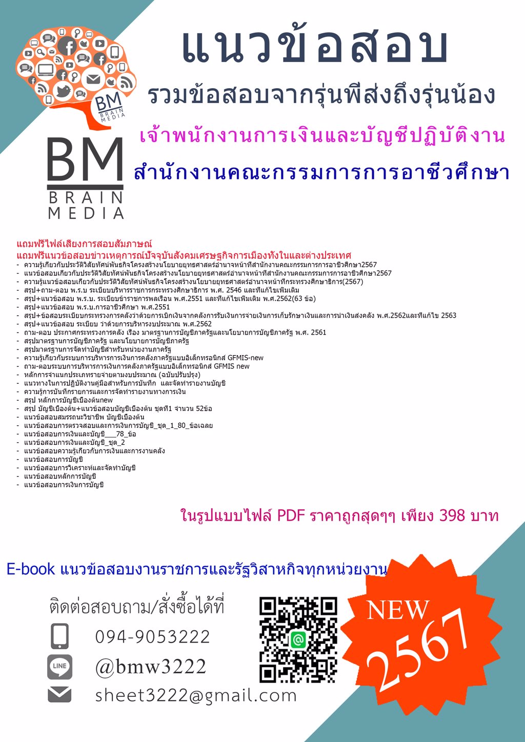 ใหม่ๆ{{2567}}#ไฟล์ข้อสอบเจ้าพนักงานการเงินและบัญชีปฏิบัติงานสำนักงานคณะกรรมการการอาชีวศึกษา[ครบจบในเล่มเดียว]