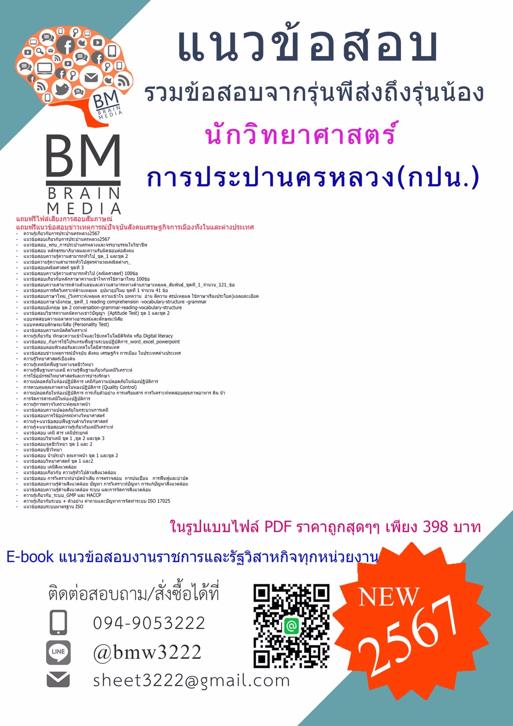 {2567}#คู่มือสอบนักวิทยาศาสตร์การประปานครหลวง(กปน.)[ครบจบในเล่มเดียว]